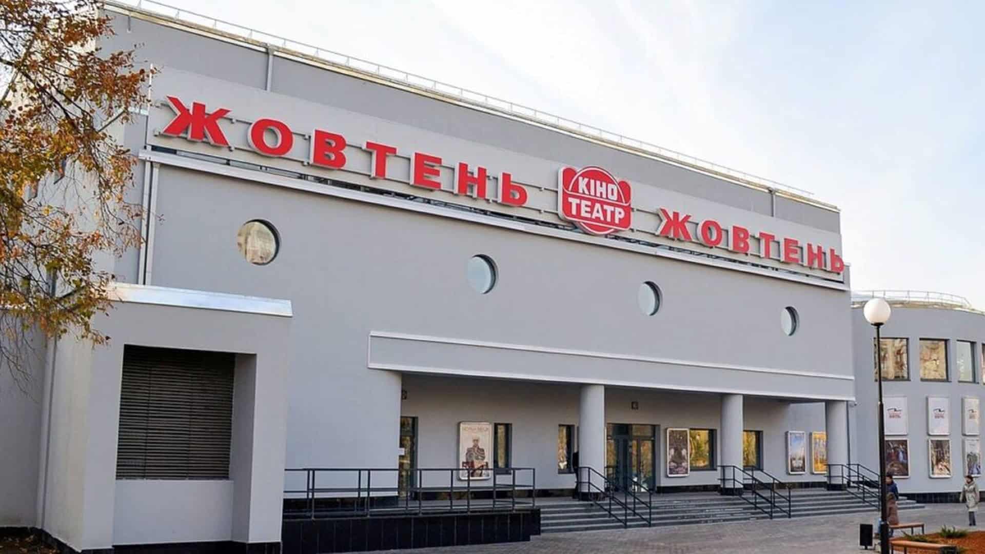 Андріївська церква провела інклюзивний майстер-клас для учнів спецшколи Фасад кінотеатру «Жовтень» — найстарішого чинного кінотеатру Києва, який у 2026 році святкує 95-річний ювілей роботи