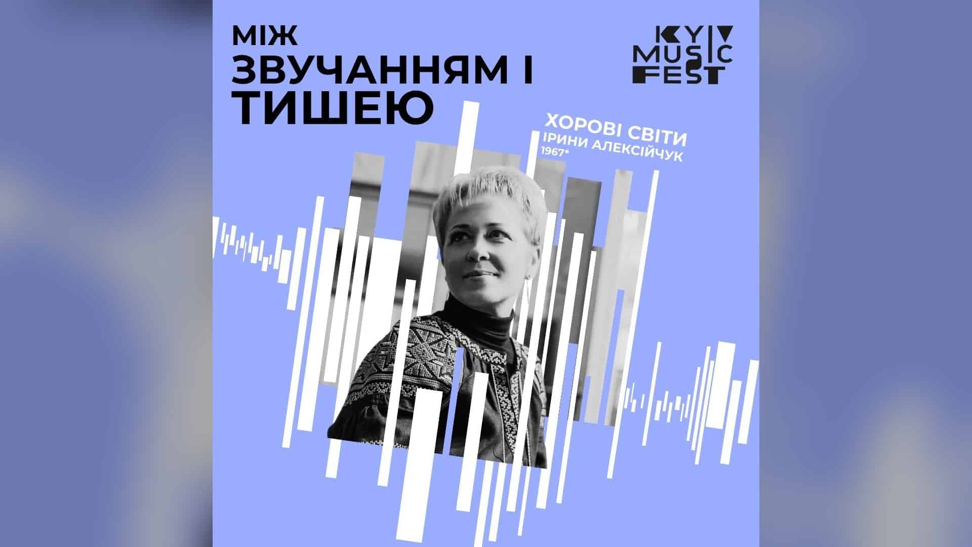 Афіша концерту «Між звучанням і тишею» про хорову музику Ірини Алексійчук на фестивалі «Київ Музик Фест» у Києві