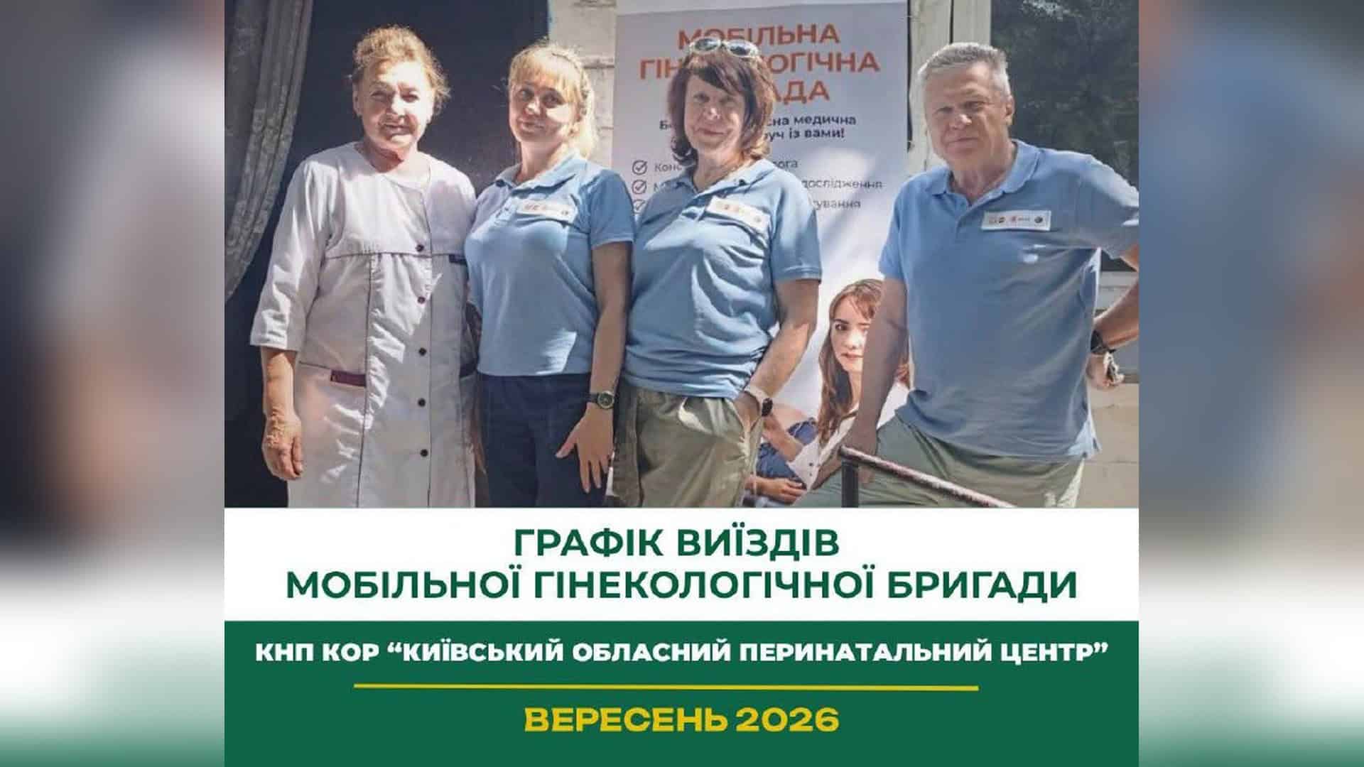 Лікар-гінеколог консультує жінку під час виїзду мобільної медичної бригади в Обухівській громаді Київської області у вересні 2026 року