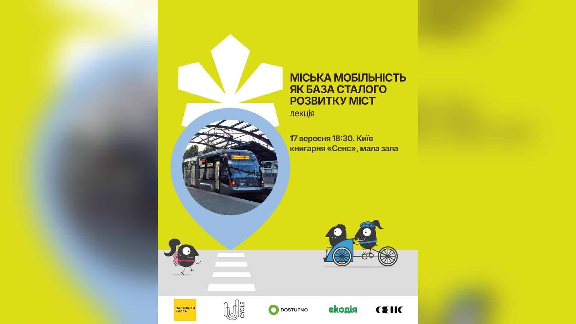 Естакаду біля Хрещатика закриють на ремонт до кінця грудня Анонс лекції про міську мобільність і тарифи громадського транспорту у книгарні Сенс на Хрещатику 17 вересня о 18:30