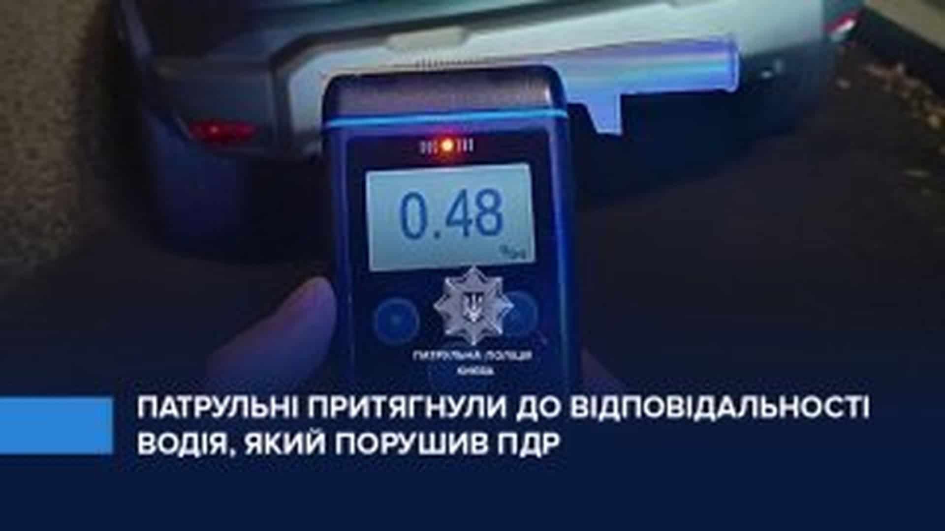 Патрульні поліцейські зупиняють водія Renault на Оболоні — алкотест показав 0,48 проміле