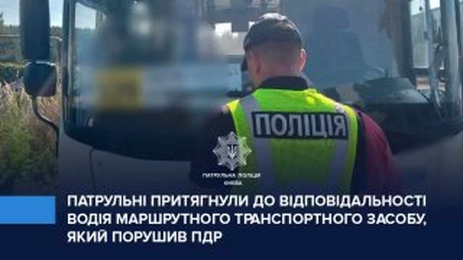 Патрульні поліцейські Києва зупиняють автобус, водій якого порушив ПДР, проїхавши трамвайними коліями