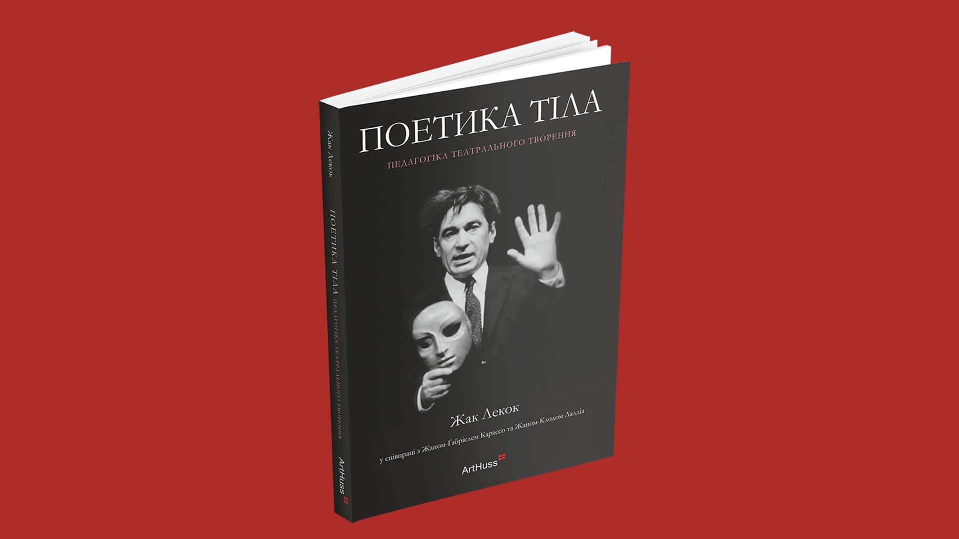 У Києві безкоштовно показують виставку трьох поколінь родини Толкачових Обкладинка українського видання «Поетика тіла: педагогіка театрального творення» Жака Лекока від ArtHuss