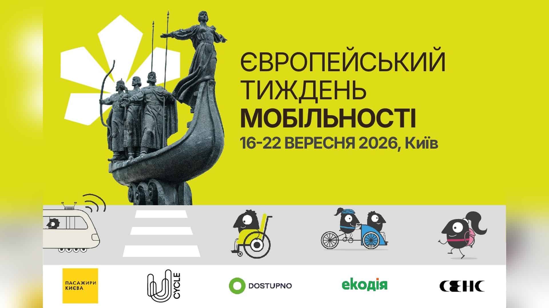 Афіша Тижня мобільності у Києві: лекції та квіз на Хрещатику з 17 по 22 вересня 2026 року