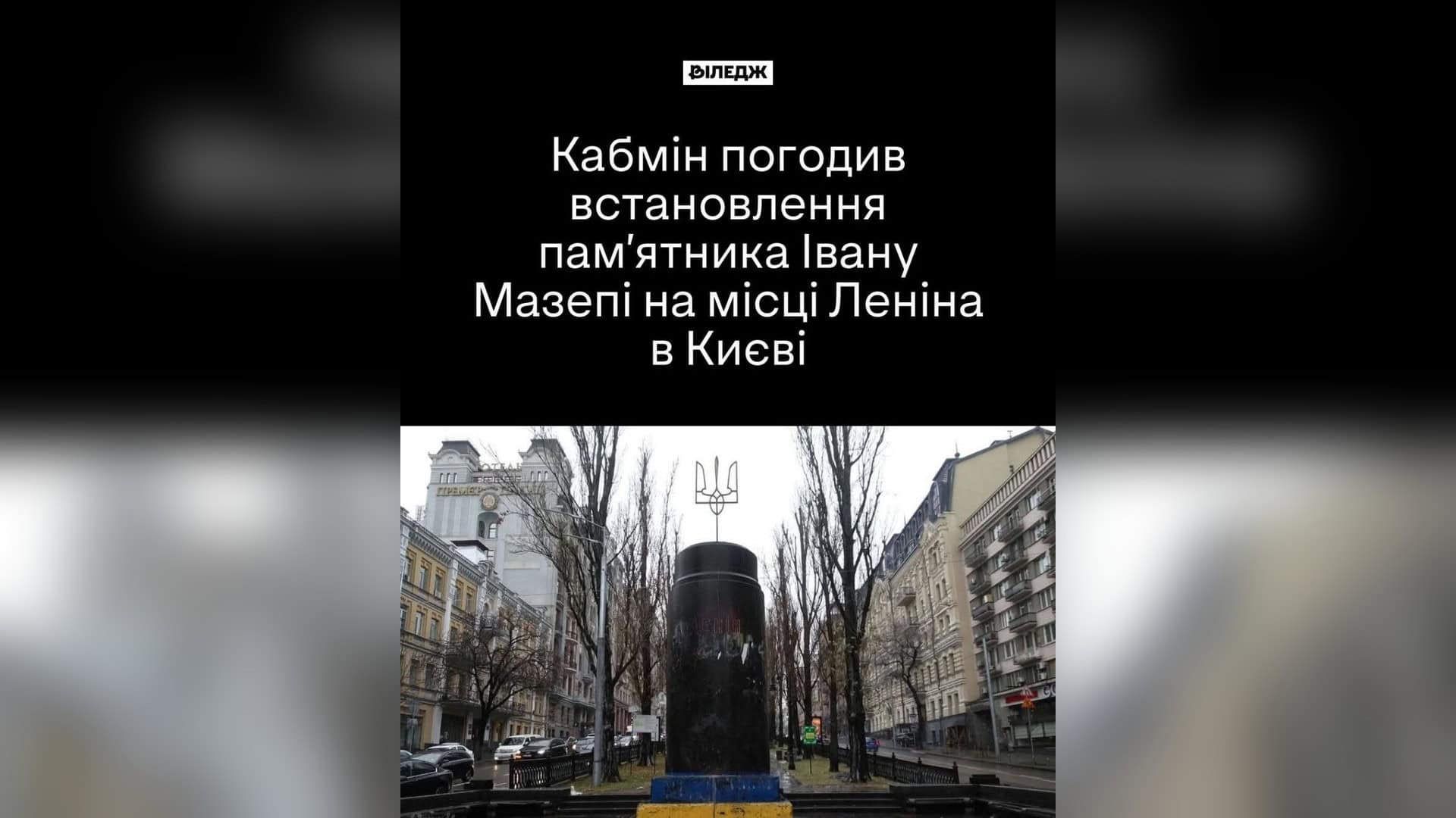 Три українські інтер’єри потрапили до шортлиста Dezeen Awards Місце встановлення пам'ятника гетьману Івану Мазепі на бульварі Тараса Шевченка в Києві замість демонтованого монумента Леніну