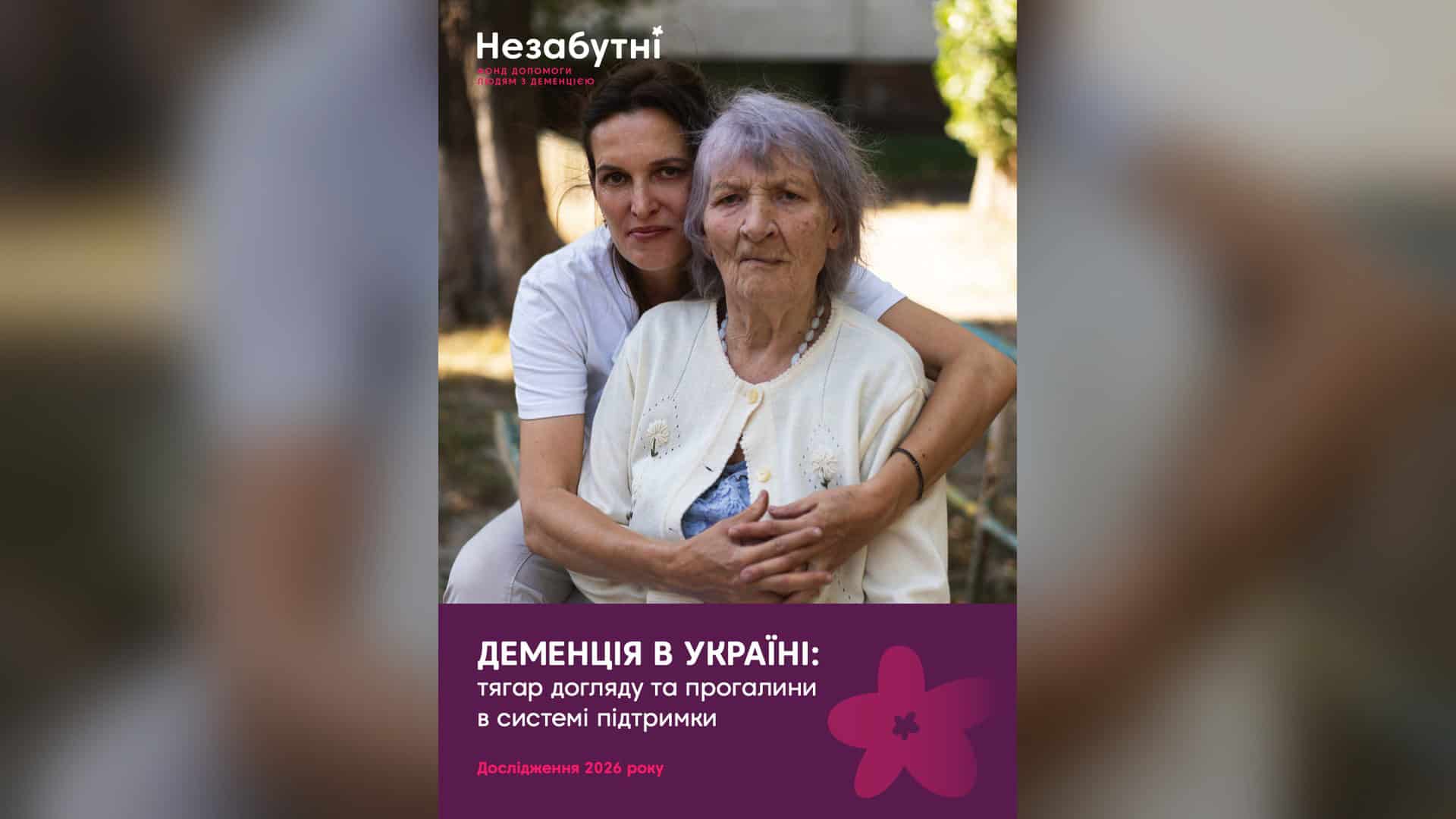 Жінка обіймає літню матір з деменцією на обкладинці дослідження фонду «Незабутні» про тягар догляду в Україні