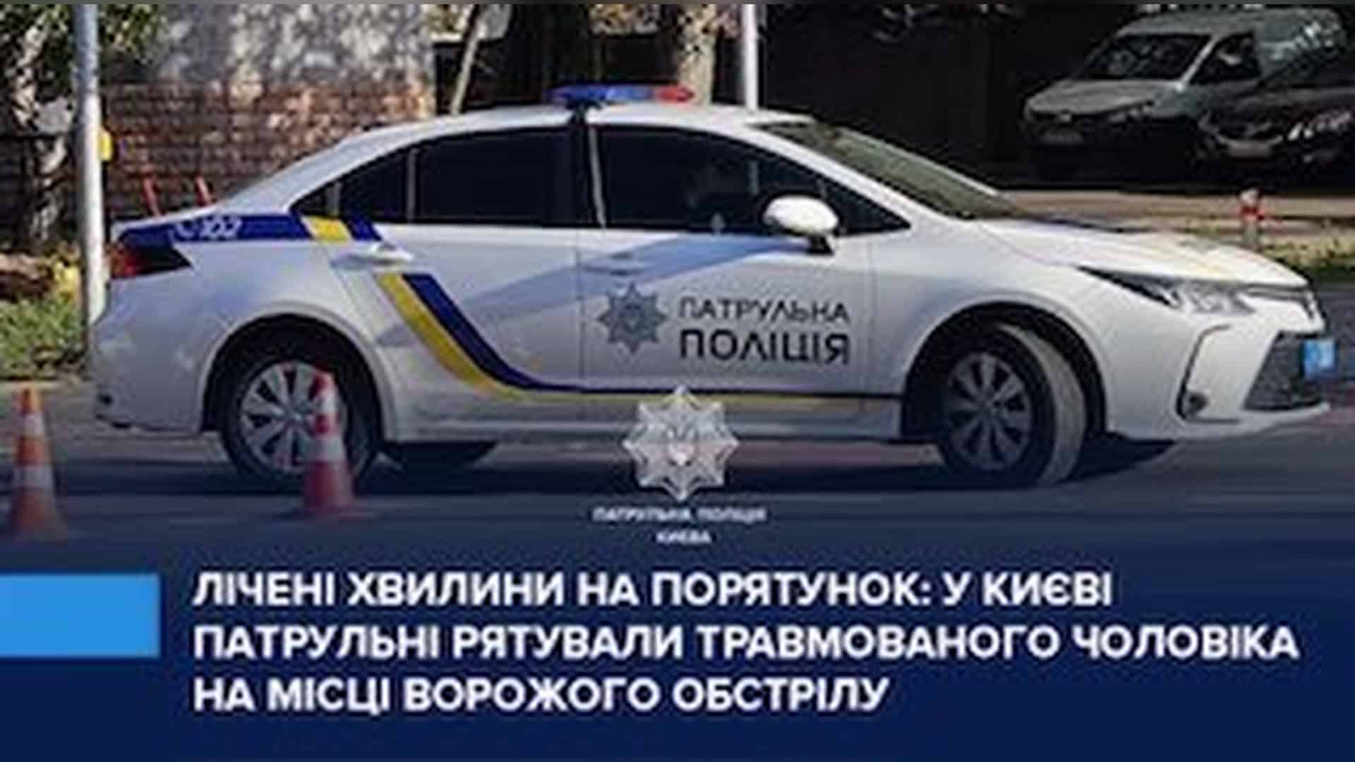Патрульні поліцейські надають допомогу пораненому чоловікові у Голосіївському р-ні Києва після ворожого обстрілу