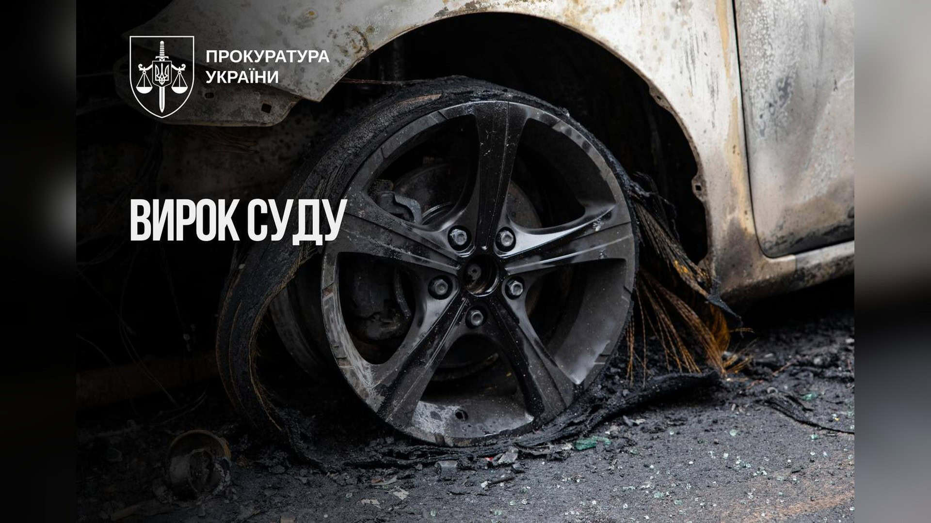 Засуджена киянка намагалась підпалити автомобіль військового ЗСУ на замовлення РФ — суд призначив 15 років ув'язнення