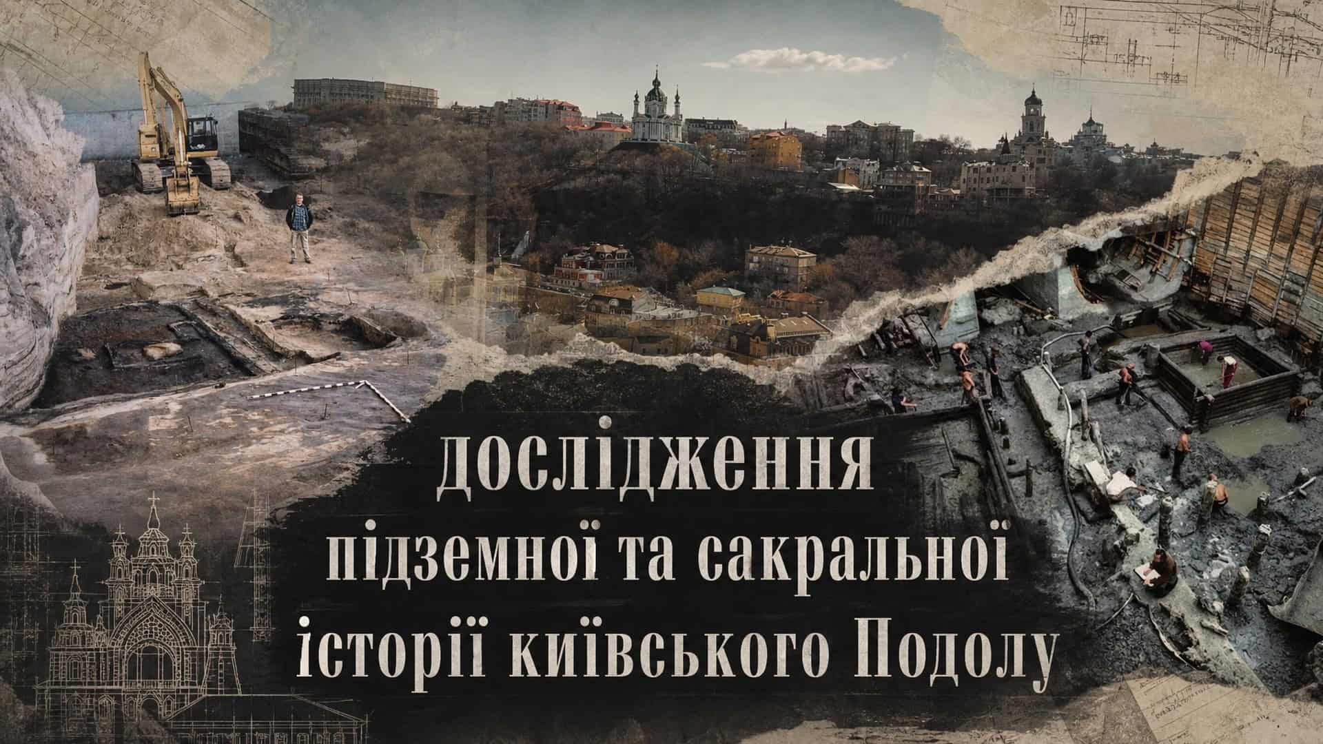 Колаж: розкопки на Подолі з екскаватором, дерев’яні зруби 1970-х, панорама Києва та ескіз церкви з написом про підземну історію