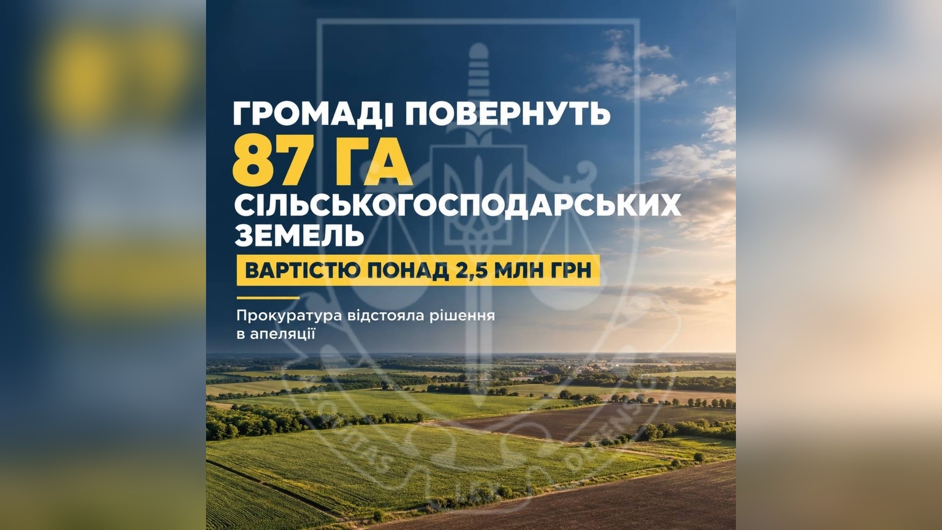 Прокуратура Київщини повернула 6 га земель водного фонду і лісу Апеляційний суд зобов'язав повернути Яготинській громаді 87 га сільгоспземель вартістю понад 2,5 млн грн