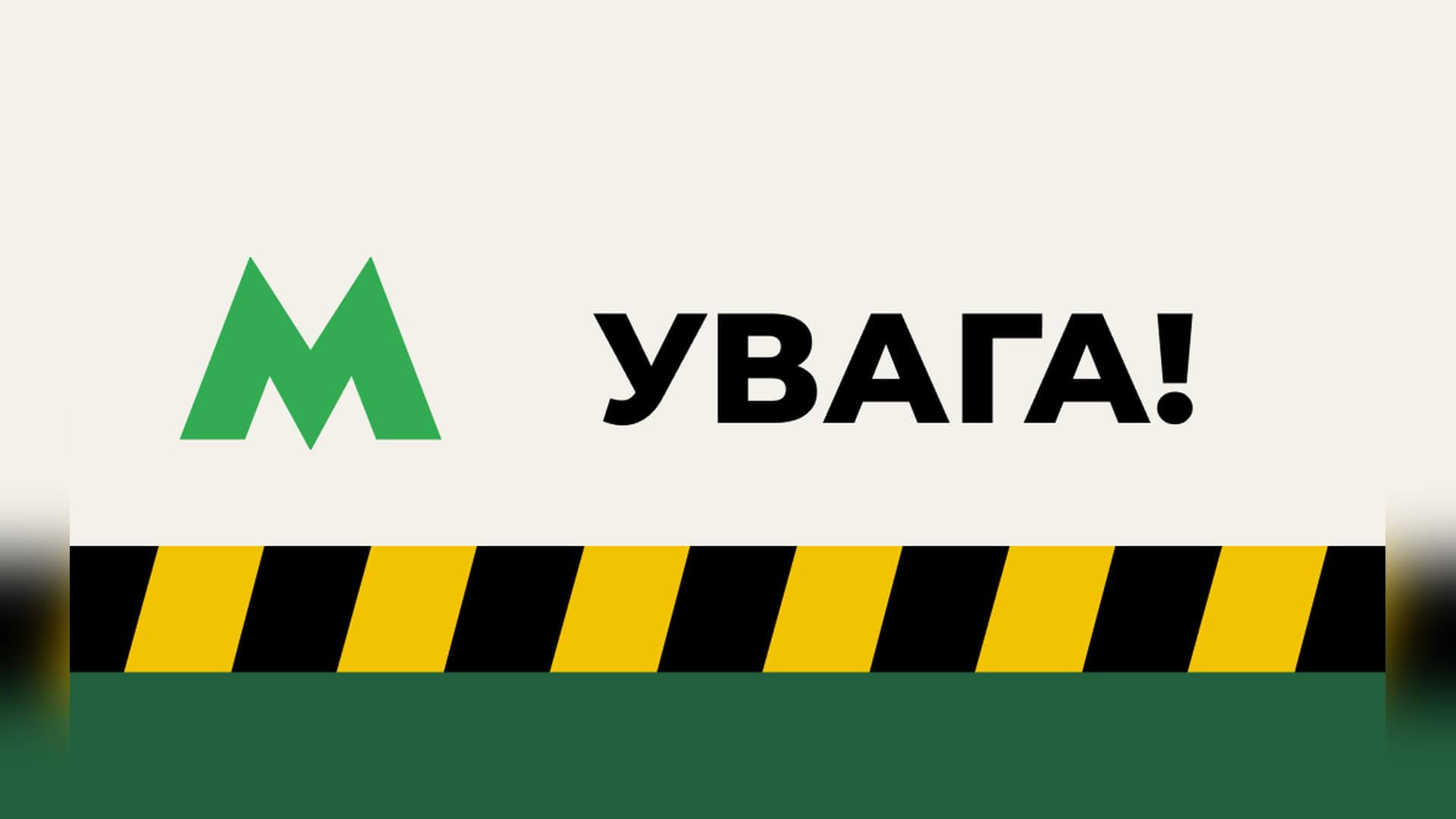 Київський метрополітен обмежив рух на «червоній» лінії через повітряну тривогу: поїзди в напрямку центру їдуть лише від «Академмістечка» до «Театральн