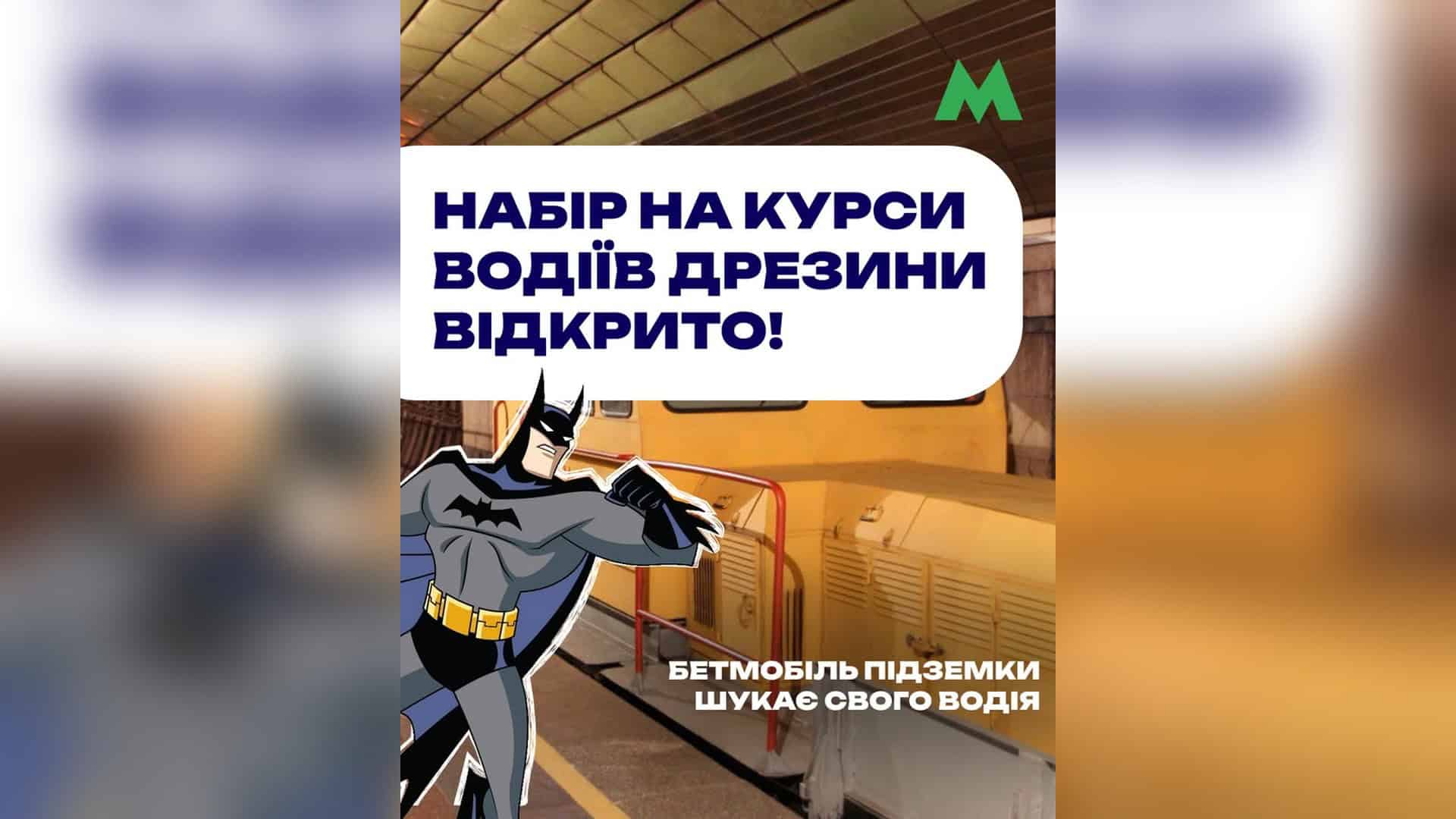 Транспорт Києва курсує зі змінами після ворожого обстрілу (оновлюється) Київський метрополітен оголосив набір на безкоштовні курси водіїв дрезини — фахівців, які обслуговують тунелі підземки в нічні години. Прийом анкет ві