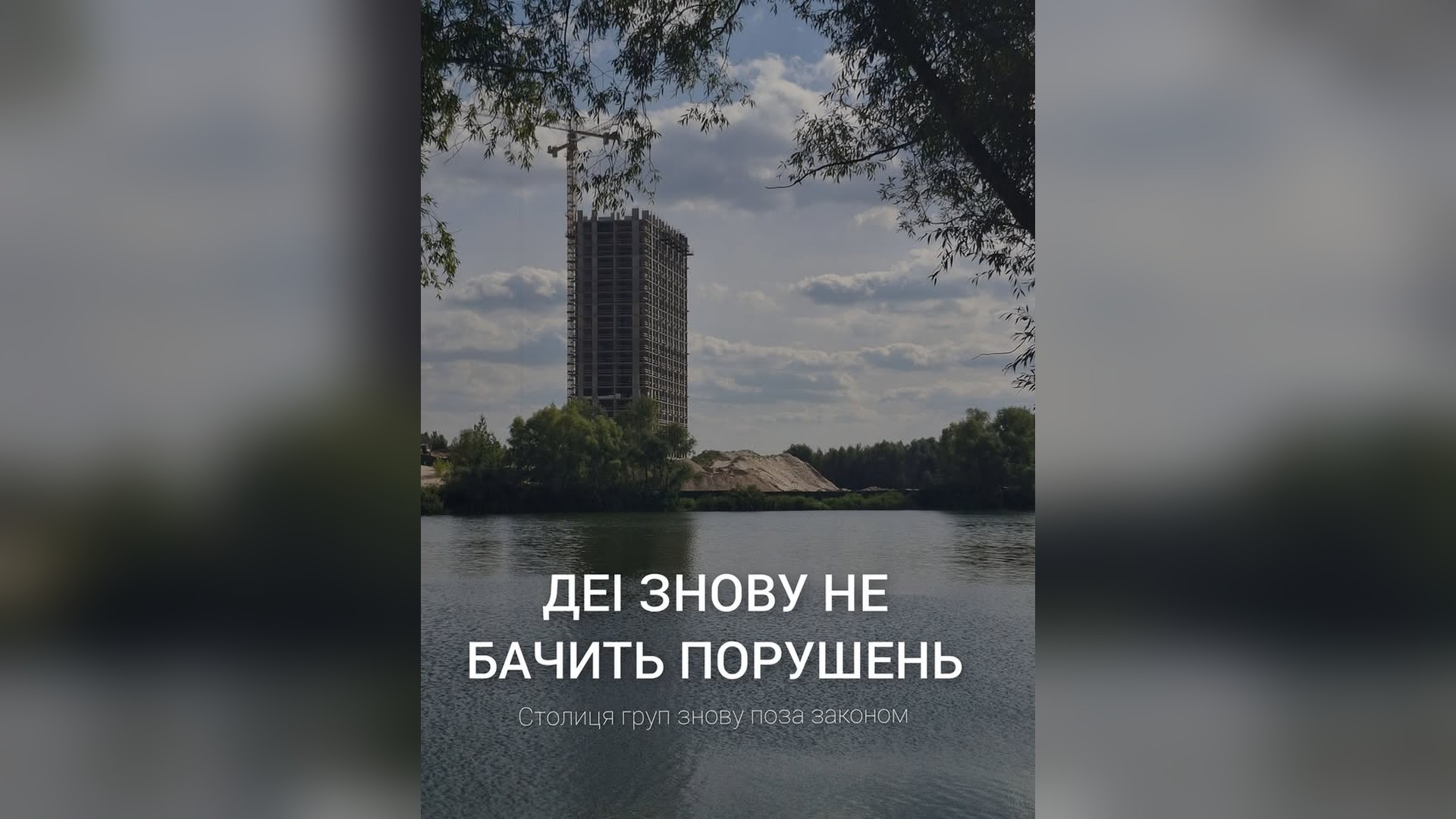 Розслідування Bihus.Info: Київ третій рік не добудує зруйновані обстрілами будинки Тисячі тонн піску, завезені забудовником «Столиця груп» на берег озера в прибережній захисній смузі в Осокорках у Києві