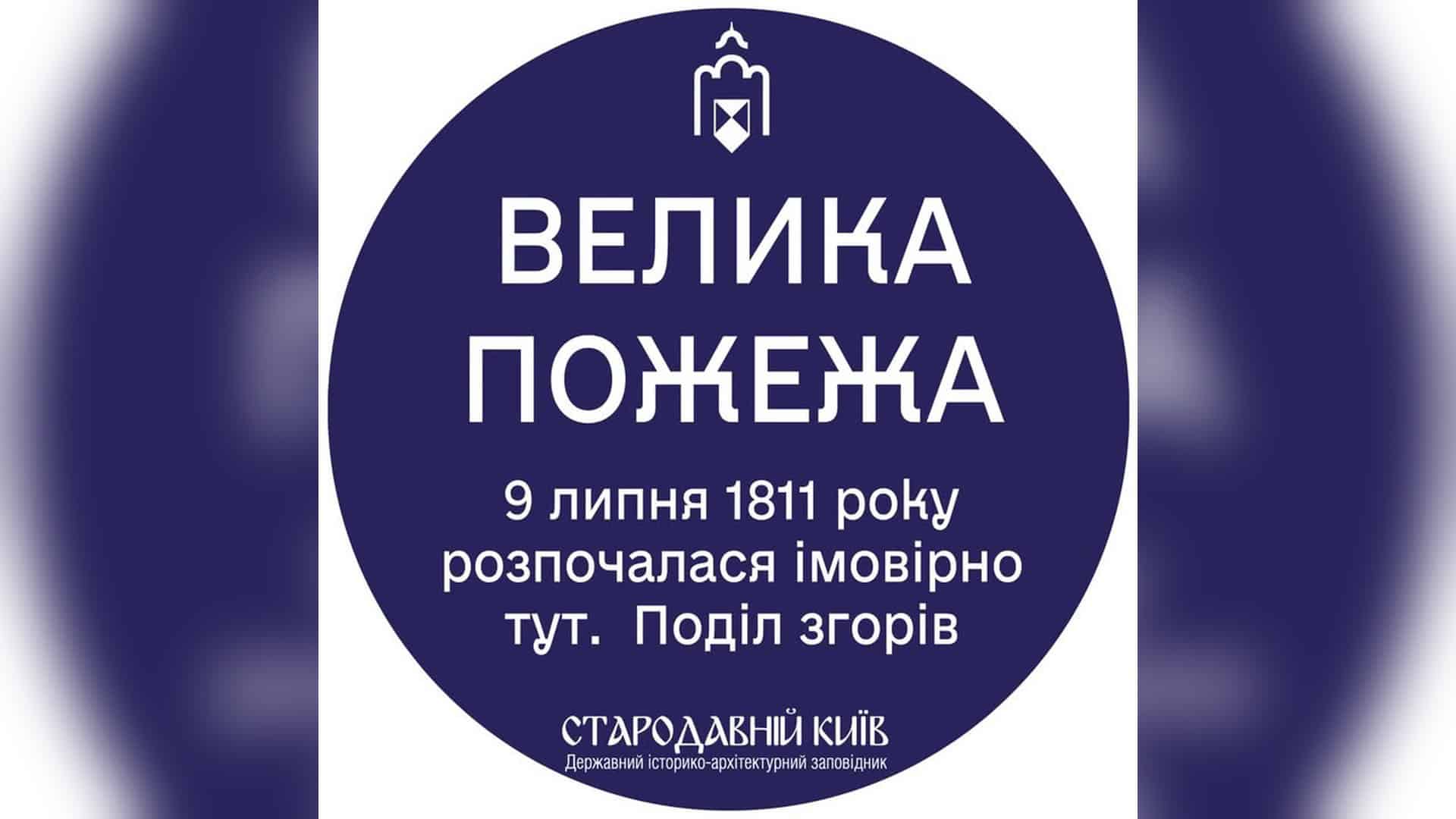 Києво-Печерській лаврі — 100 років від порятунку до захисту Макет таблички ДІАЗ «Стародавній Київ»: «Велика пожежа. 9 липня 1811 року розпочалася імовірно тут. Поділ згорів»