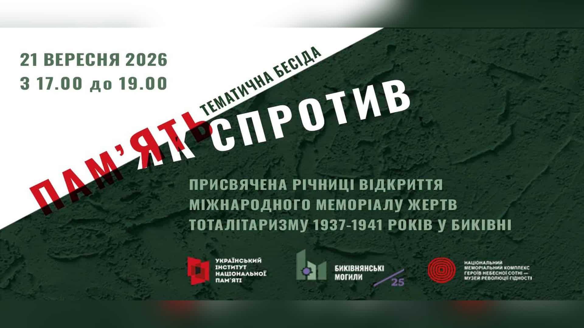 Форум культурної стійкості відбудеться у Києві 2 жовтня Тематична зустріч «Пам'ять як спротив» у Музеї Майдану на Майдані Незалежності, 21 вересня 2026 року, присвячена Биківні та культурі пам'яті