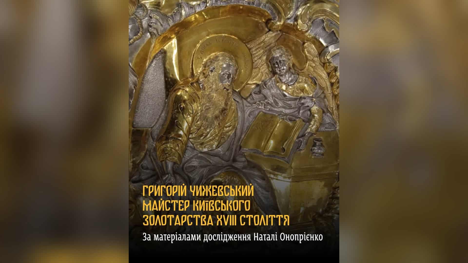 Андріївський узвіз: кияни 3 жовтня обговорять новий простір Золота митра роботи київського золотаря Григорія Чижевського XVIII століття, яку зберігає Києво-Печерська лавра