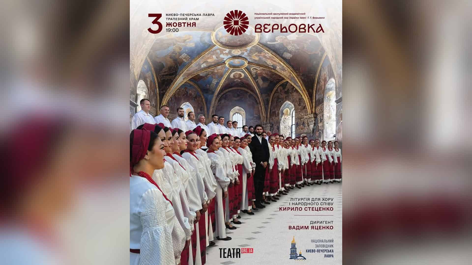 Прем'єра «Sex Education» у Театрі Драматургів: 23 травня о 18:30 Трапезний храм Києво-Печерської лаври, де 3 жовтня хор Верьовки виконає Літургію Стеценка для хору і народного співу