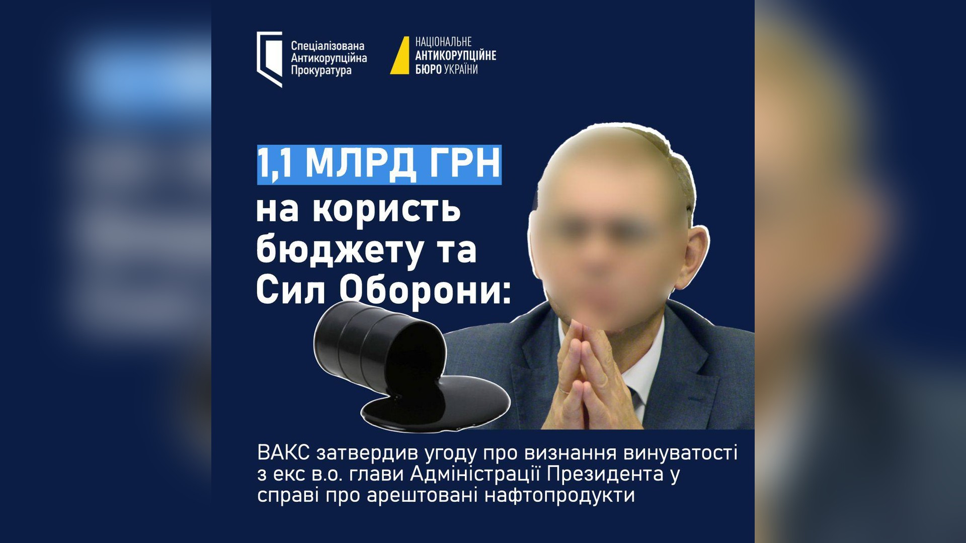 ВАКС затвердив угоду з ексочільником Адміністрації Президента на 1,1 млрд грн для бюджету та Сил оборони