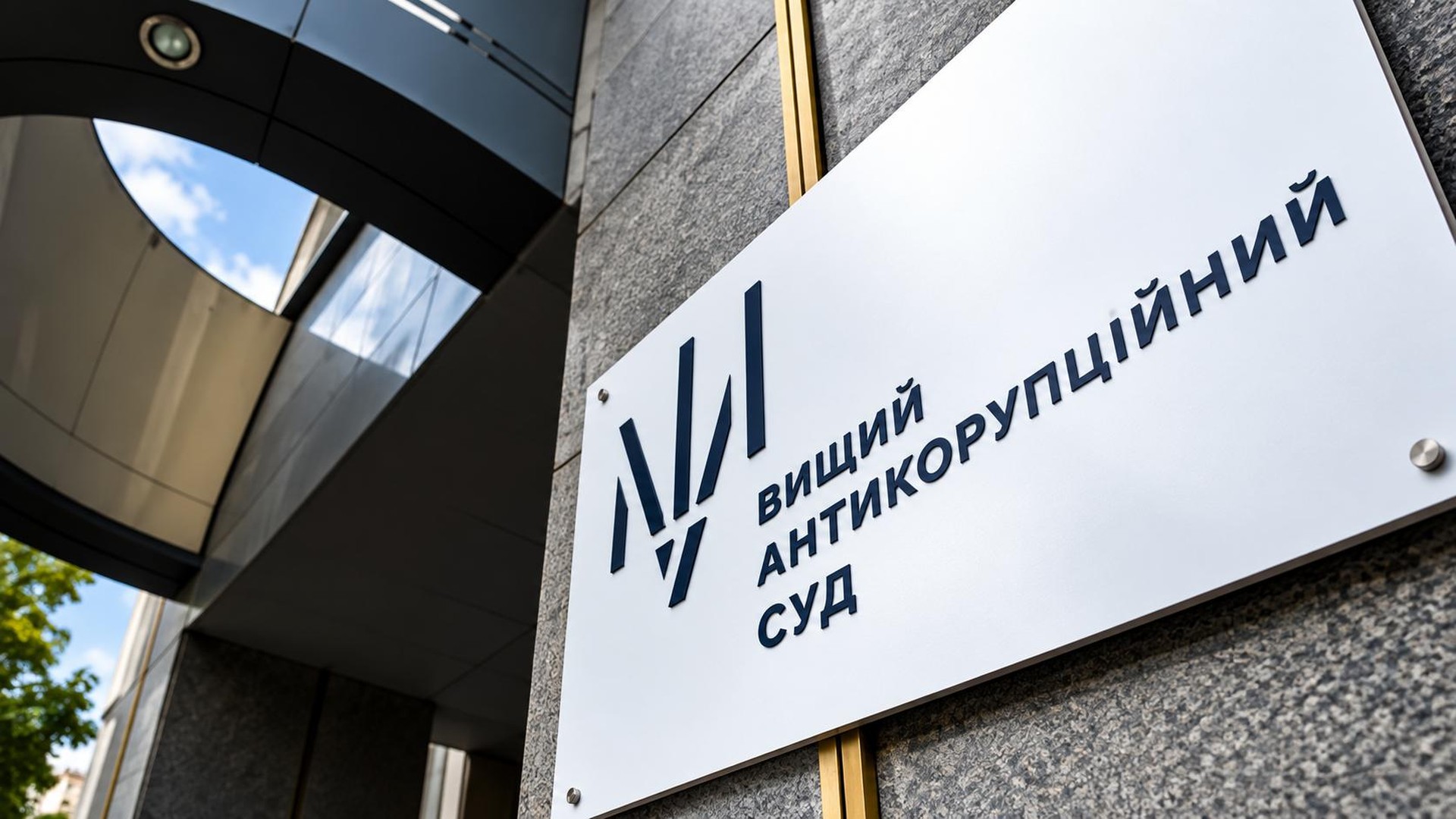 Вищий антикорупційний суд: частка вироків з випробуванням у 2025 році зросла до 63%, за даними НАЗК