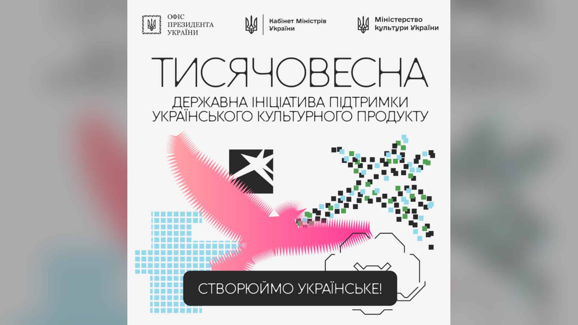 Андріївська церква провела інклюзивний майстер-клас для учнів спецшколи Афіша державної ініціативи «Тисячовесна» з гаслом «Створюймо українське!» і логотипами Офісу Президента, Кабміну та Мінкультури