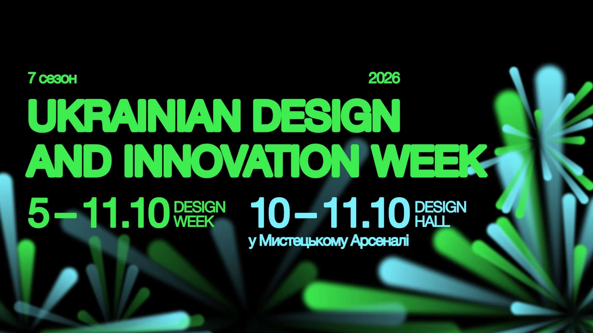 Афіша сьомого сезону Ukrainian Design and Innovation Week: 5–11 жовтня у Києві, DESIGN HALL у Мистецькому Арсеналі