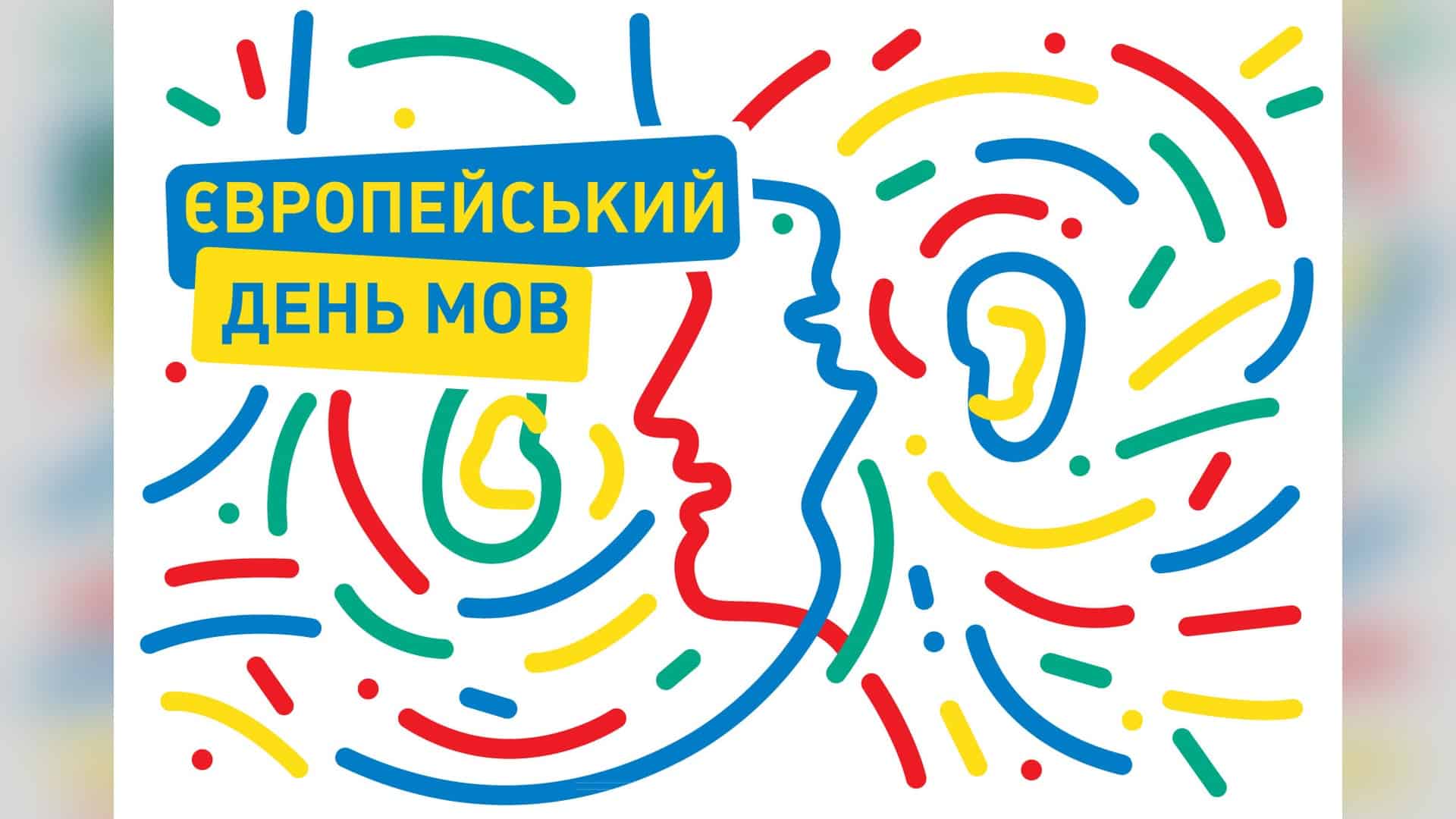 Ілюстрація до Європейського дня мов: профіль людини і вухо з кольорових ліній на білому тлі