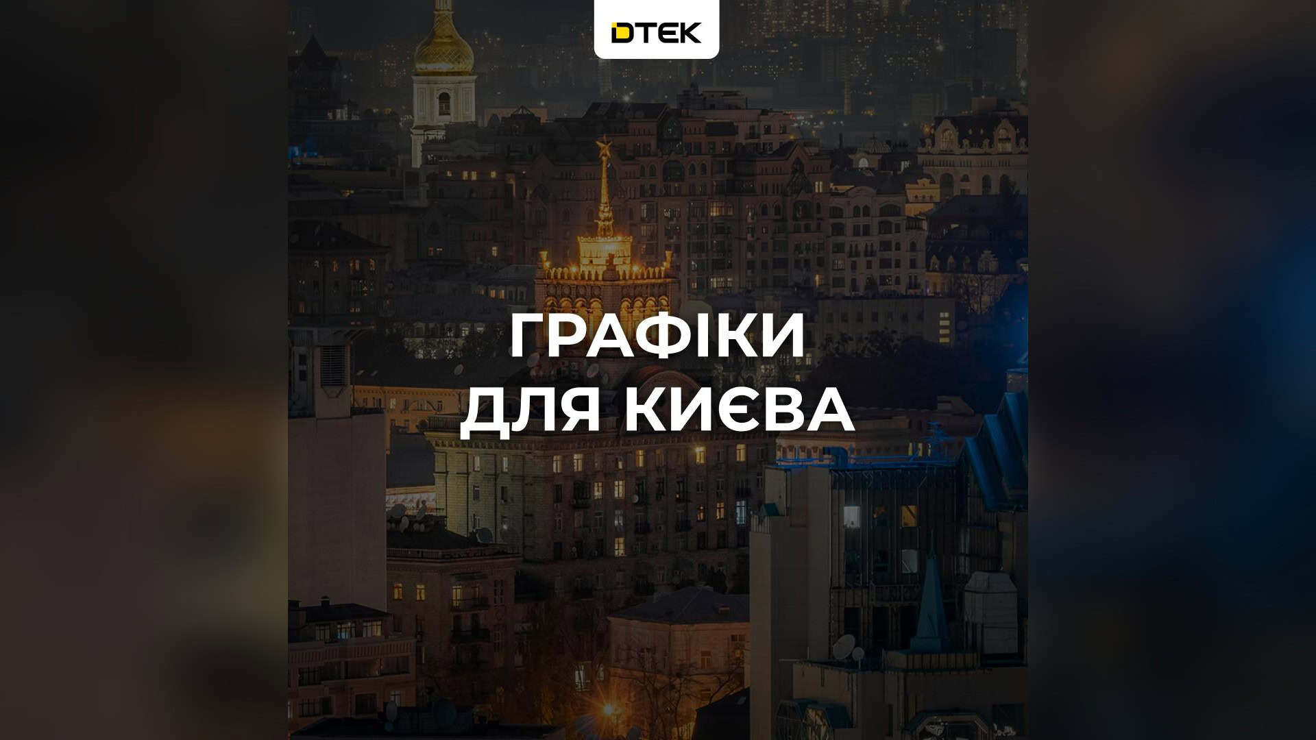У Києві з 5 до 8 березня обмежать рух мостами та шляхопроводами Відключення електроенергії у Києві 7 жовтня за командою Укренерго — графіки доступні в додатках і на сайтах