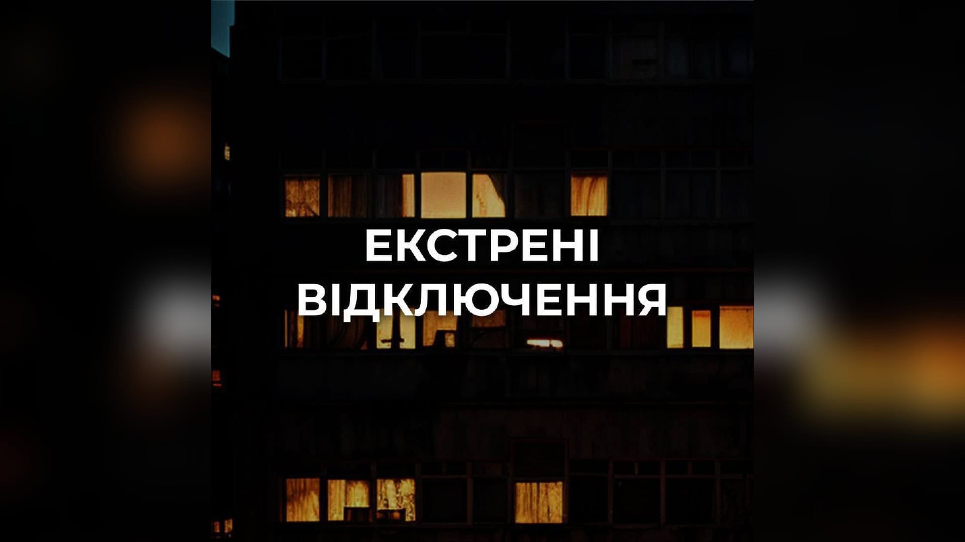 Каналізація Києва не приймає стоки з Борщагівської громади через знеструмлення Екстрені відключення електроенергії на правому березі Києва та у Бучанському і Вишгородському районах Київської області