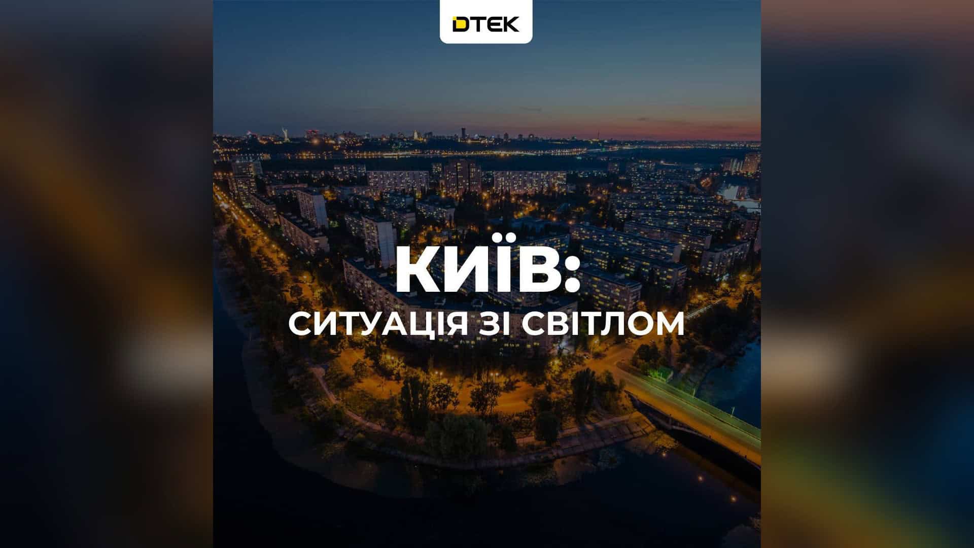 «Київводоканал» замовив резервне живлення 13 станцій за 615 мільйонів гривень Графіка ДТЕК «Київ: ситуація зі світлом» на тлі вечірнього житлового кварталу Києва біля води