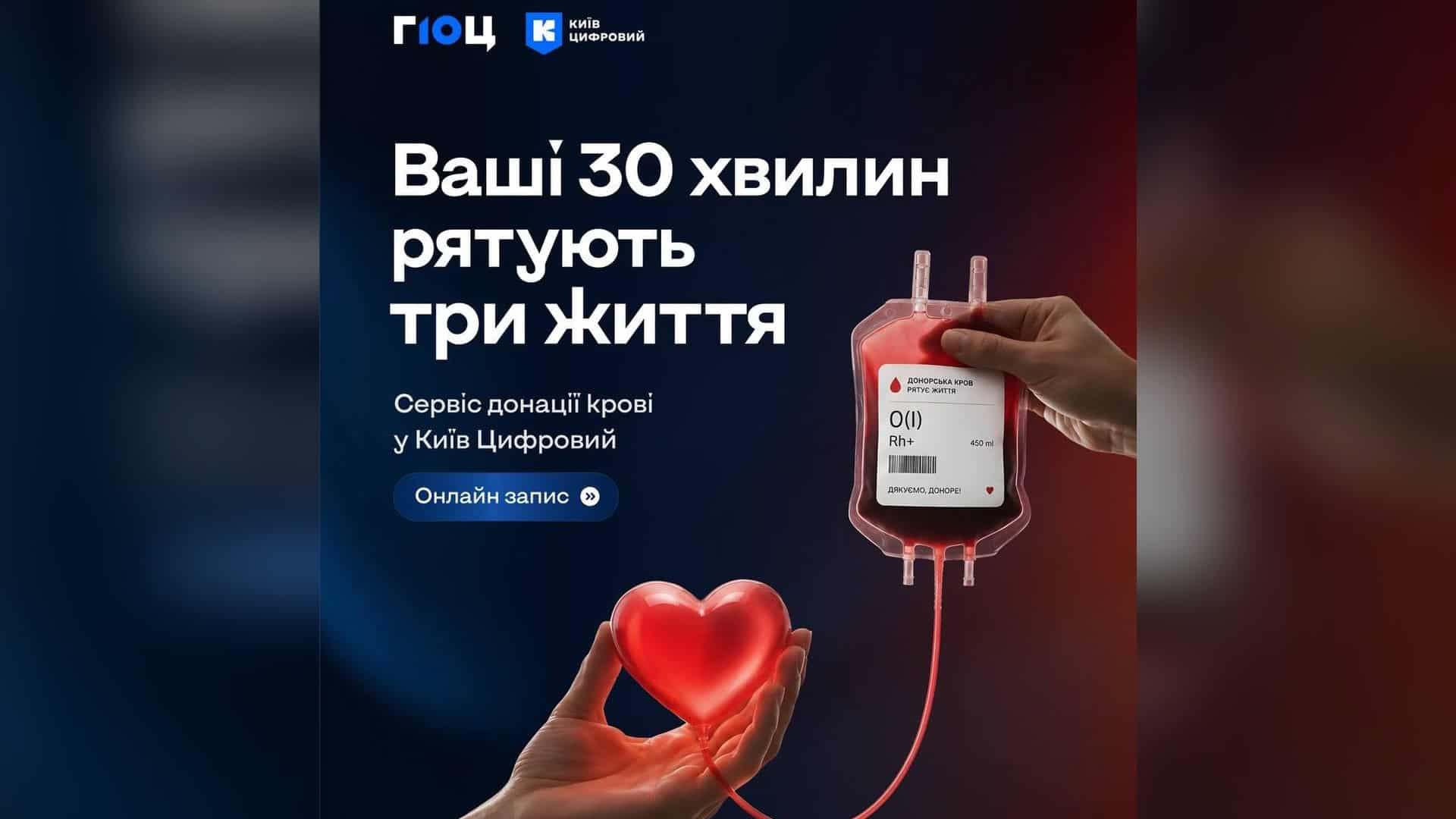 Промоматеріал сервісу донації крові в застосунку «Київ Цифровий»: пакет донорської крові та серце в руці