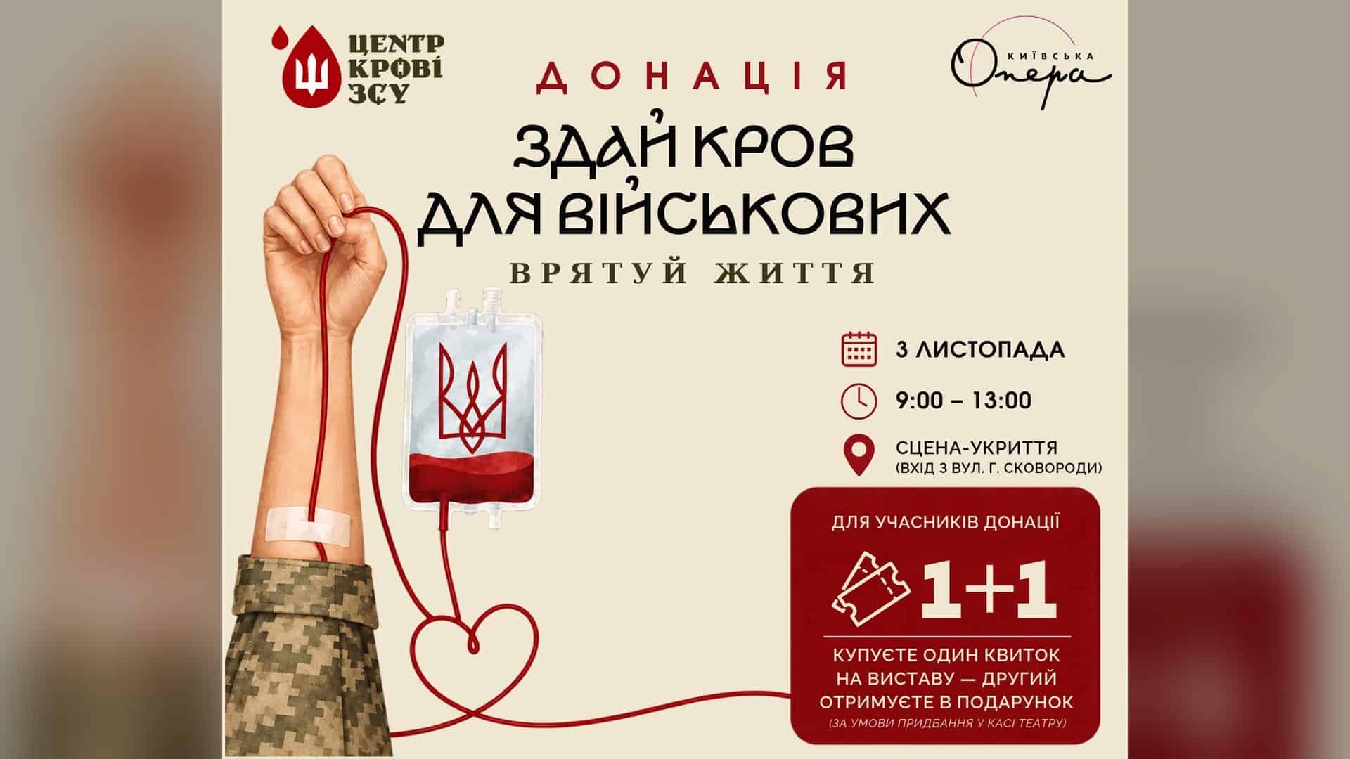 У Києві з’явиться Терапевтичний сад для ветеранів та громади Афіша донації крові для військових від Київської опери та Центру крові ЗСУ на Сцені-Укритті 3 листопада