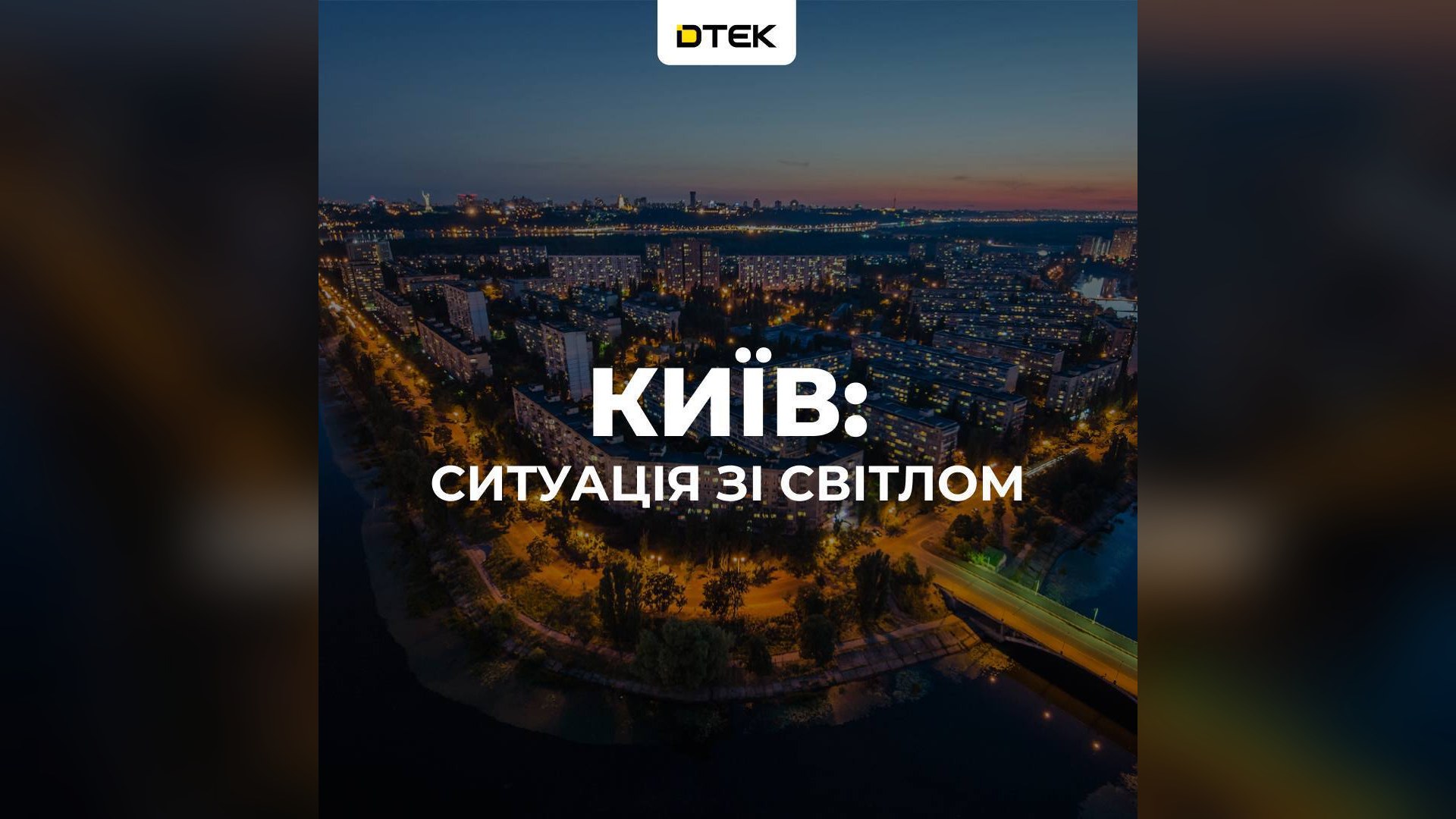 Нічна панорама житлових кварталів Києва з написом «Київ: ситуація зі світлом» на картці ДТЕК про аварійне знеструмлення