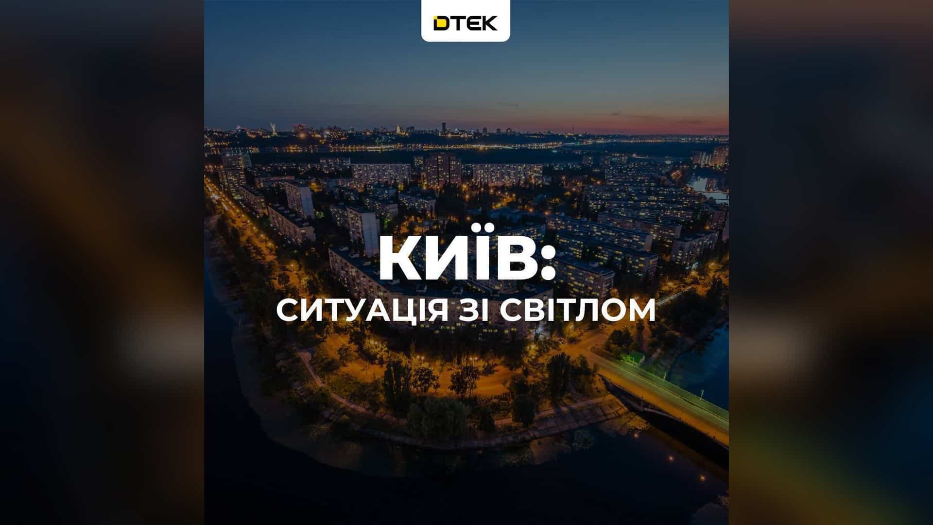 Картка ДТЕК «Київ: ситуація зі світлом» з нічною панорамою міста — про аварію і графіки відключень на правому березі