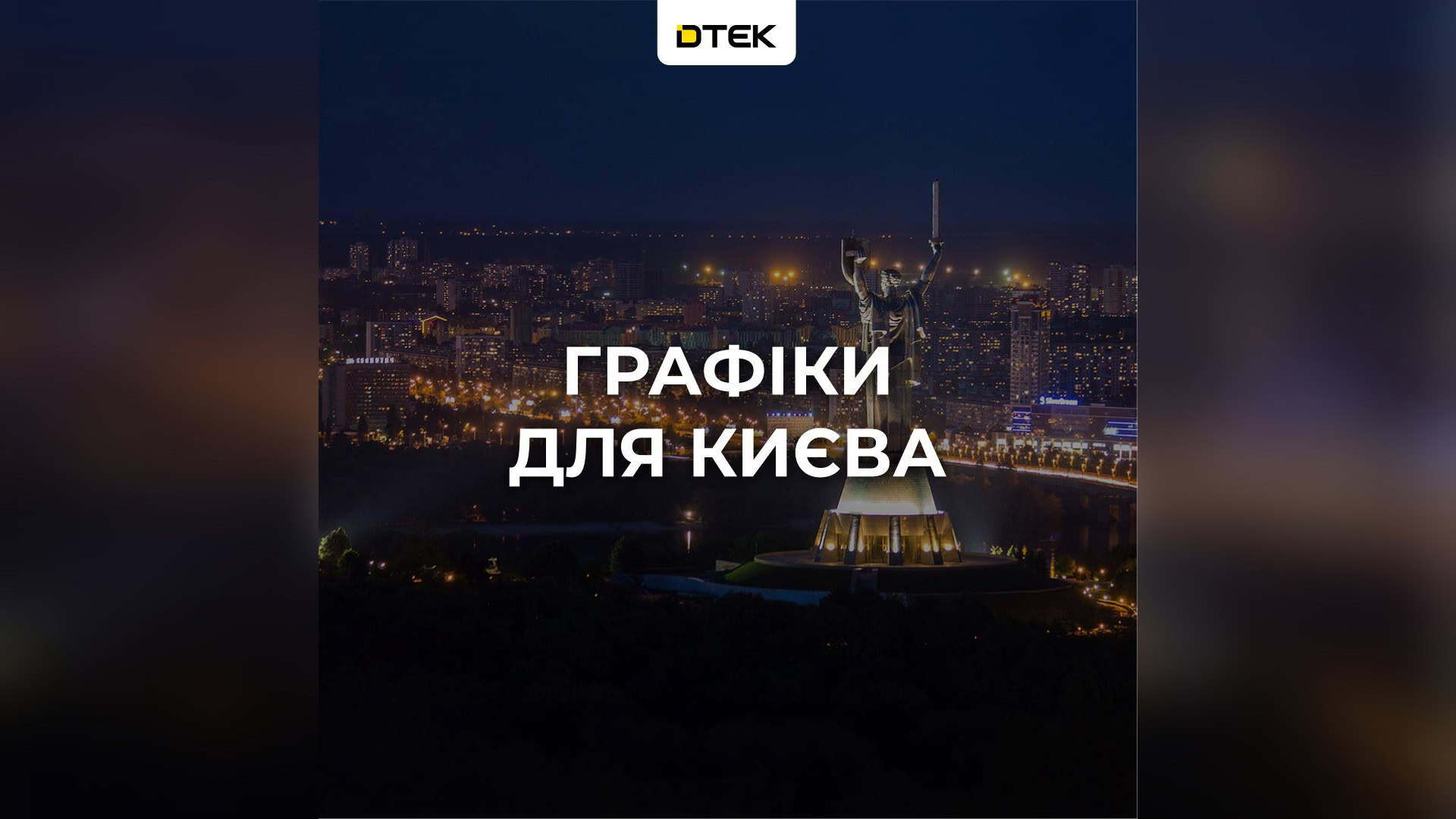 Порив труби й 4,5% заявок: старі будинки рідко подаються на співфінансування Графіки стабілізаційних відключень електроенергії у Києві за командою НЕК Укренерго