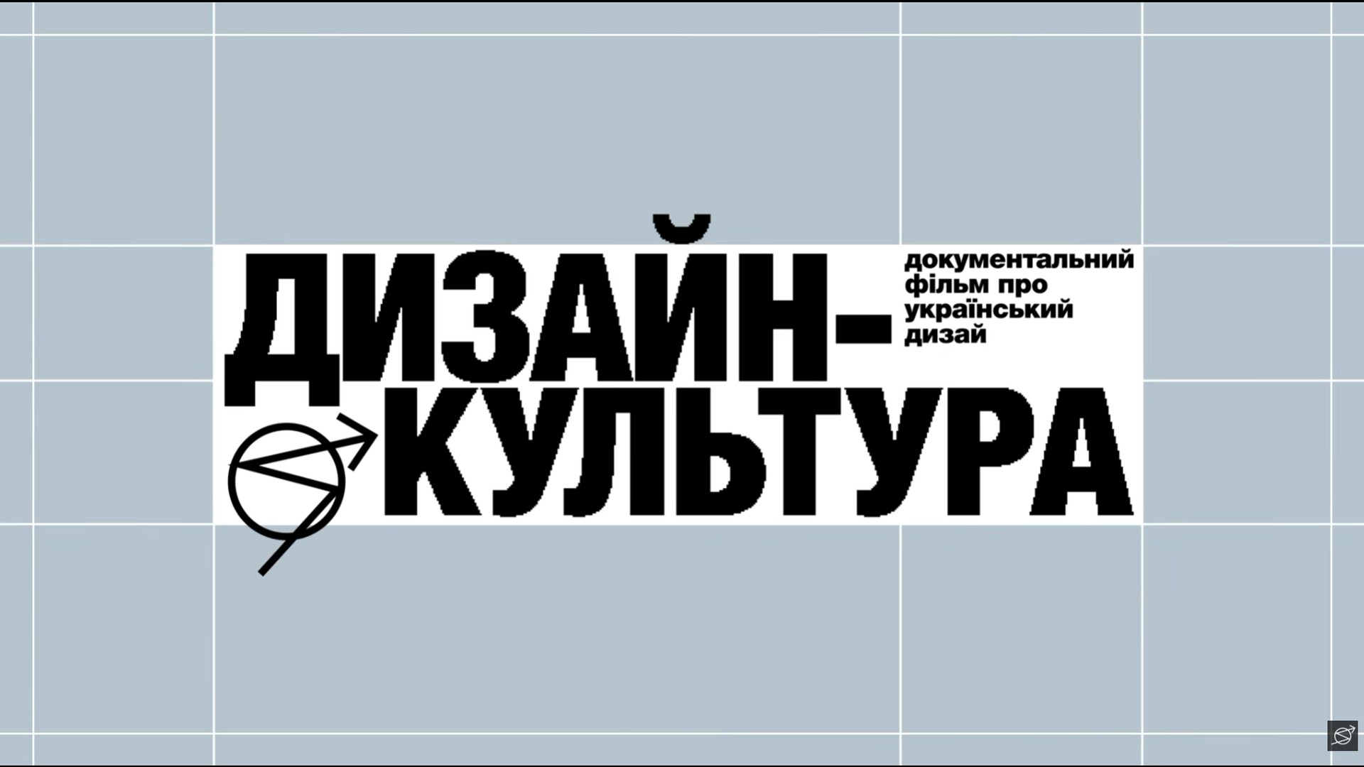 Хрущовки Києва: знести не можна зберегти Назва документального фільму «Дизайн-культура» про український дизайн чорними літерами на сіро-блакитному тлі