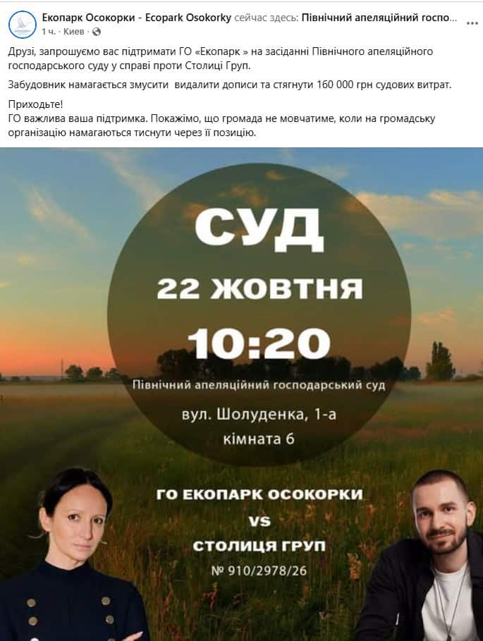 Скриншот допису ГО «Екопарк Осокорки» із запрошенням на засідання суду 22 жовтня
