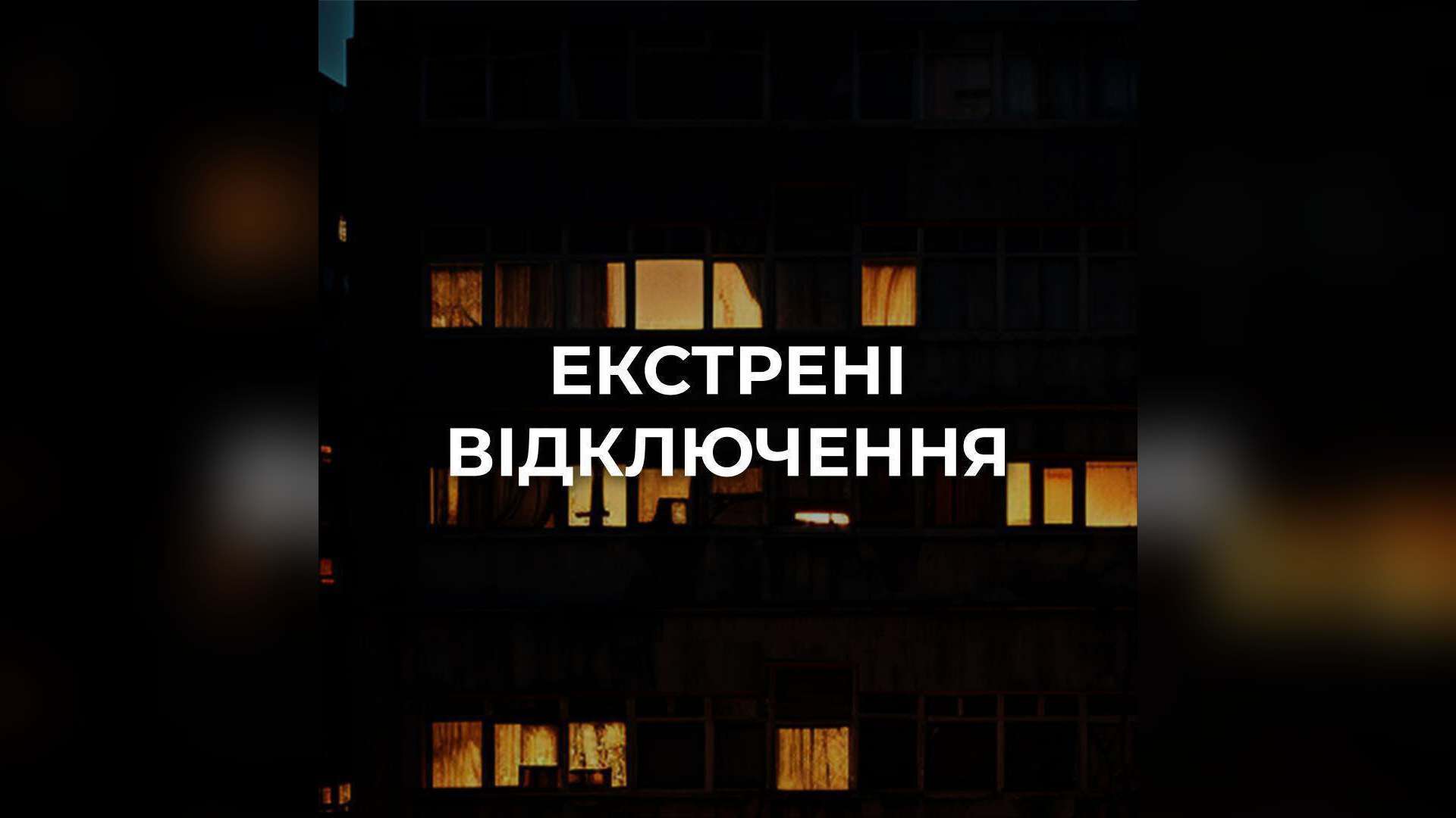 Аварійні відключення на Бучанщині через атаку, в інших районах — графіки Багатоповерхівка вночі з кількома освітленими вікнами і напис «Екстрені відключення» на картці КМВА про відключення світла в Києві