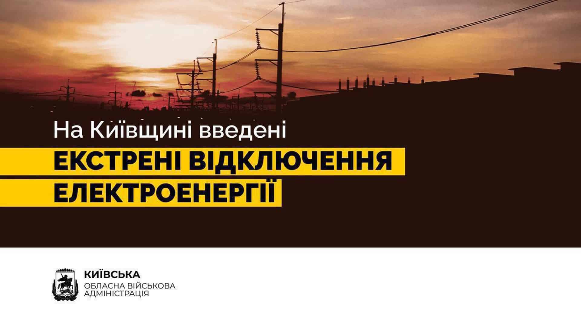 Київ і Київщина 18 жовтня: графіки відключень світла за чергами Інфографіка Київської ОВА про екстрені відключення електроенергії на Київщині: лінії електропередач на тлі заходу сонця