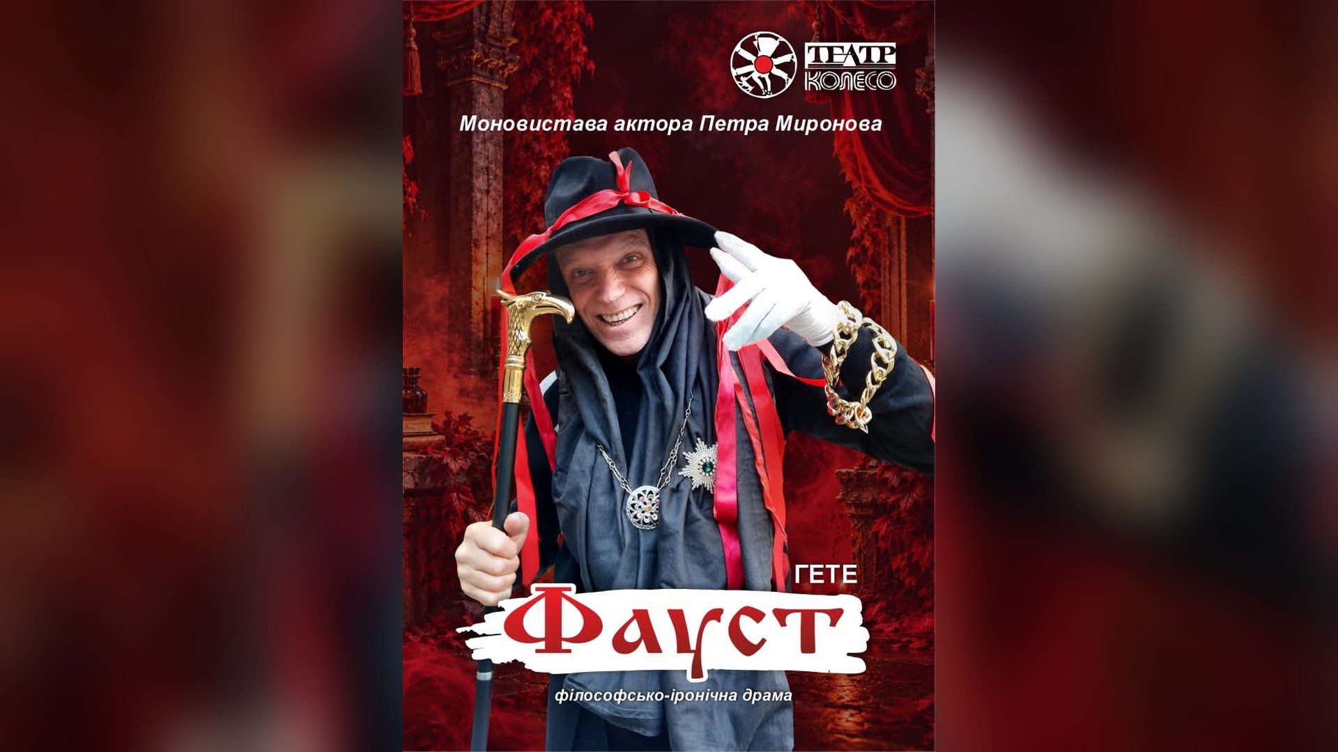 Площа родини Тупталів: заповідник розповів про святого Димитрія Ростовського Актор Петро Миронов у капелюсі з червоними стрічками і з тростиною на афіші моновистави «Фауст» театру «Колесо»