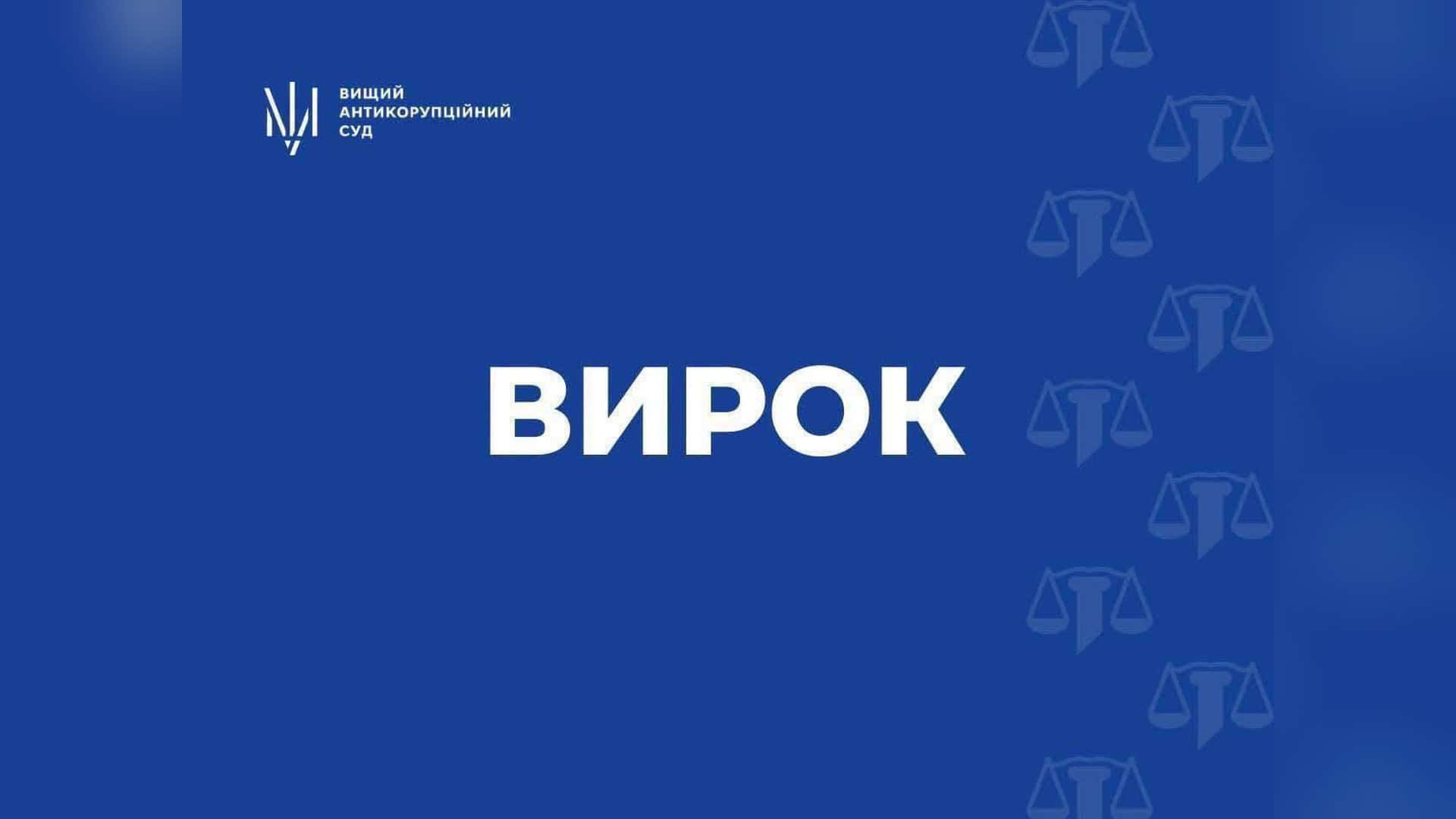 Ексначальника освіти Солом’янської РДА судитимуть через збитки на 5,4 мільйона Інформаційна картка Вищого антикорупційного суду з написом «Вирок» на синьому тлі до рішення у справі «Реал Банку»