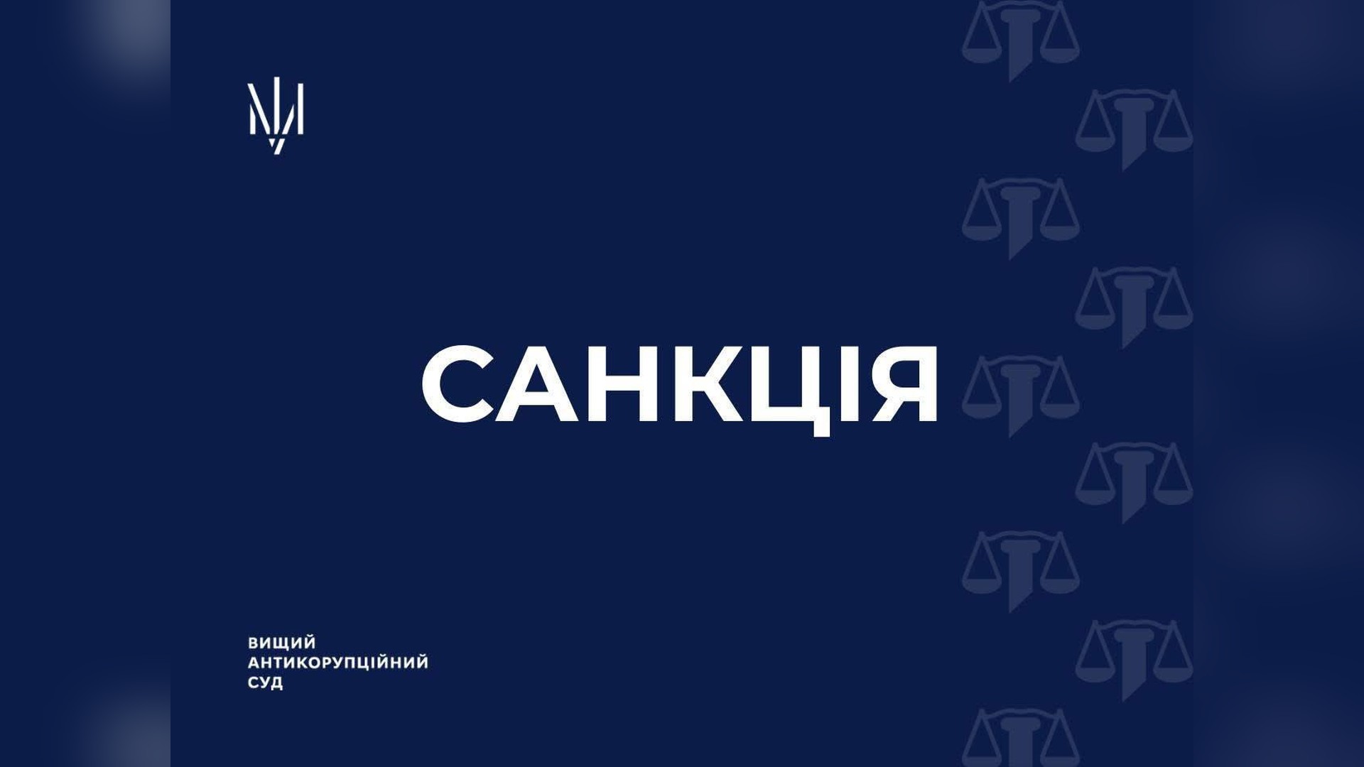 Будівля Вищого антикорупційного суду, який стягнув 79 залізничних вагонів у дохід держави за позовом Мін'юсту