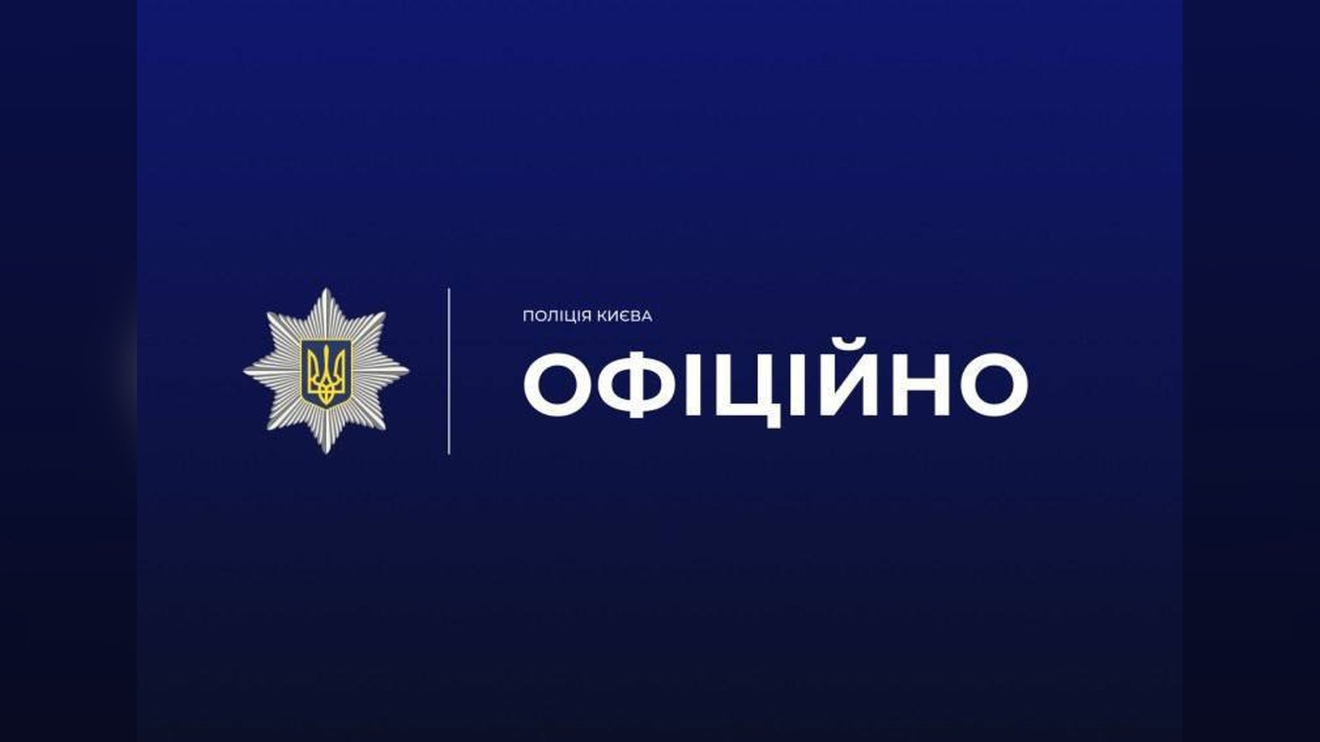 Шахрай виманив $30 000 у військового та його знайомих за «землю» в Гатному Емблема Національної поліції і напис «Офіційно» на синьому тлі — заява поліції Києва про інцидент з велосипедистом