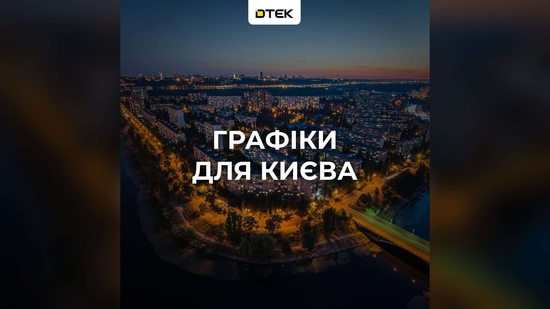 Нічний Київ з висоти на обкладинці ДТЕК про повернення графіків відключень світла для столиці