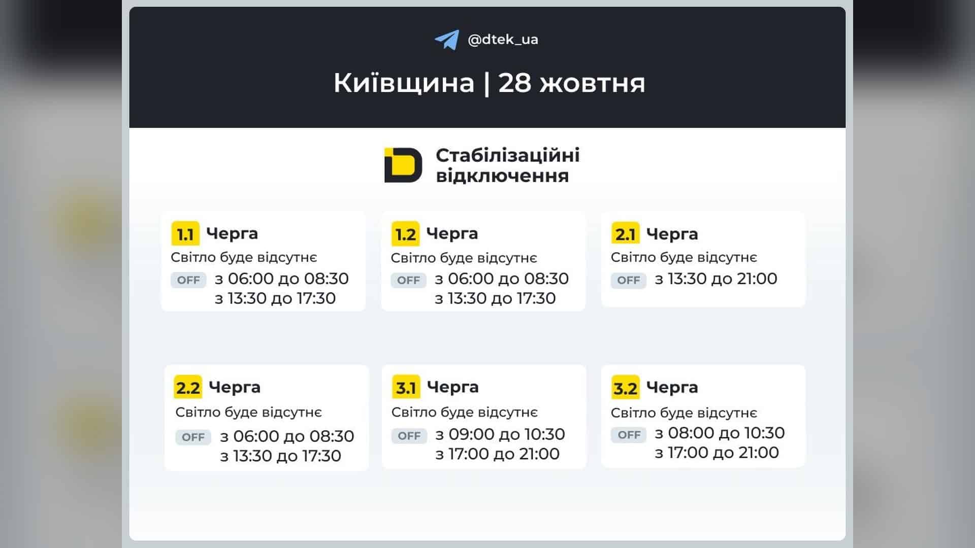 Таблиця ДТЕК зі стабілізаційними відключеннями на 28 жовтня для черг 1.1–3.2 на Київщині: години без світла