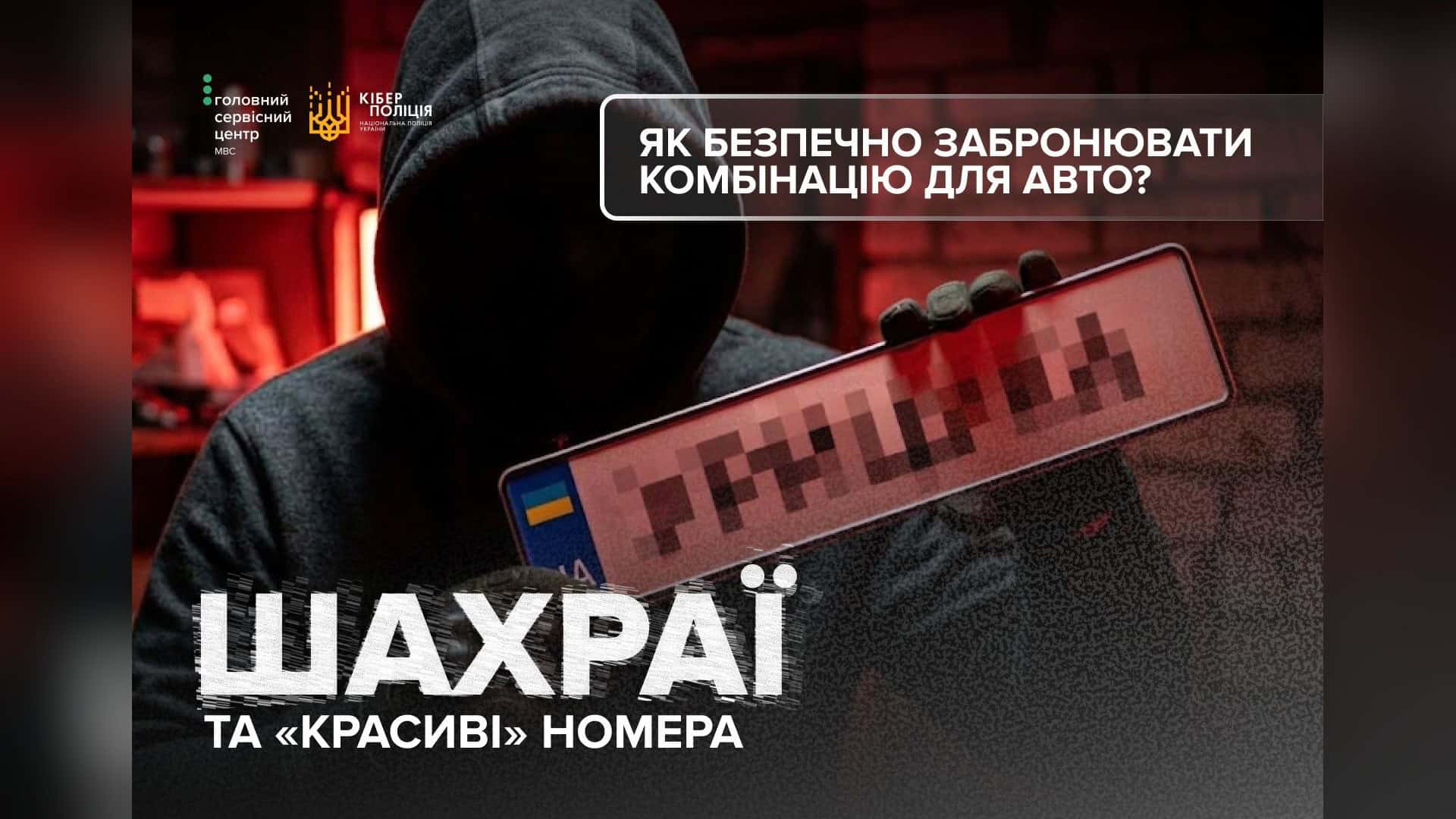 Акція «Не мовчи! Полон вбиває» у Києві — 13 вересня о 17:00 Обкладинка Кіберполіції та Головного сервісного центру МВС про шахраїв і красиві номери авто: постать у капюшоні тримає знак