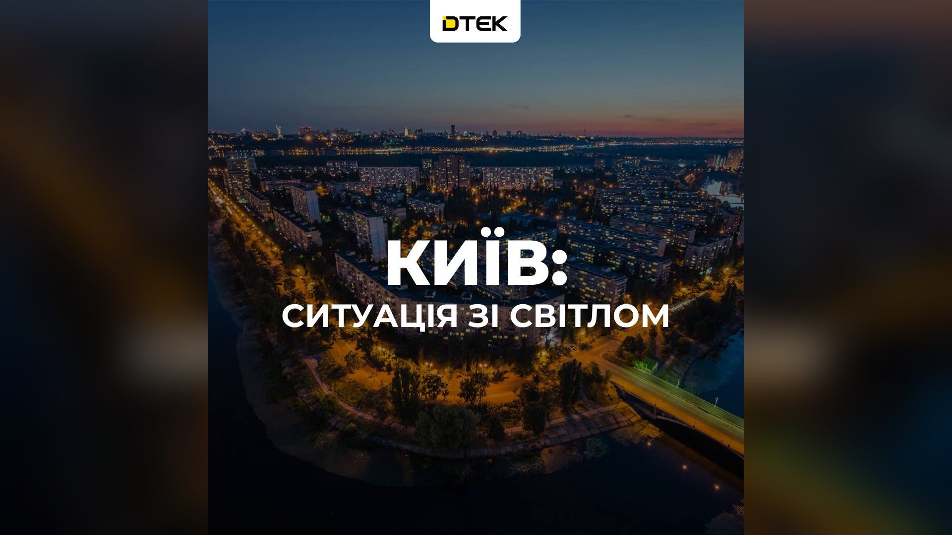 Вечірній Київ з висоти: житлові квартали на березі озера і напис ДТЕК про ситуацію зі світлом у столиці