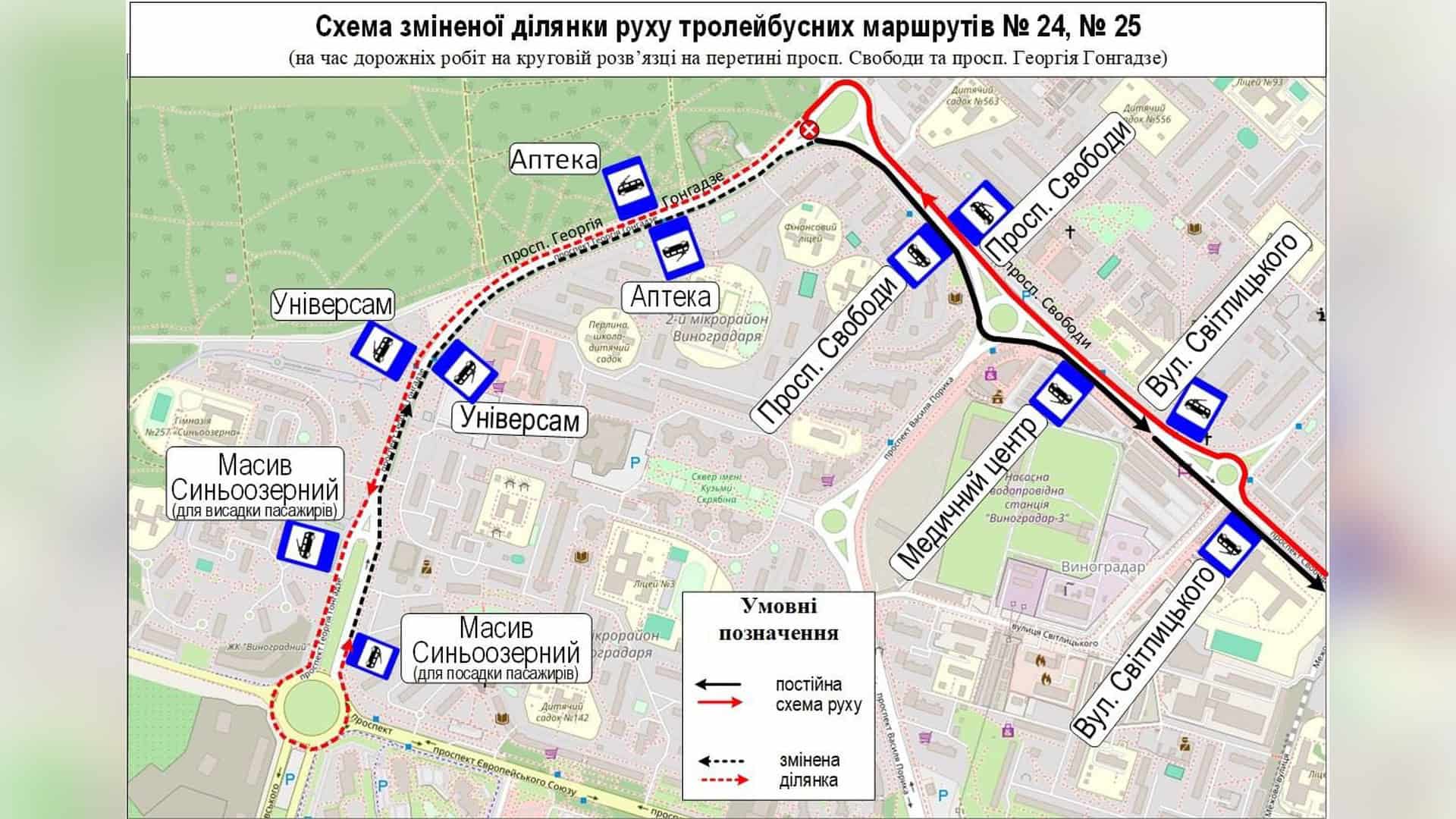 Метро може пропускати висадку на «червоній» лінії під час тривоги Схема зміненої ділянки руху тролейбусів № 24 і 25 на час ремонту кругової розв’язки на перетині проспектів Свободи та Георгія Гонгадзе