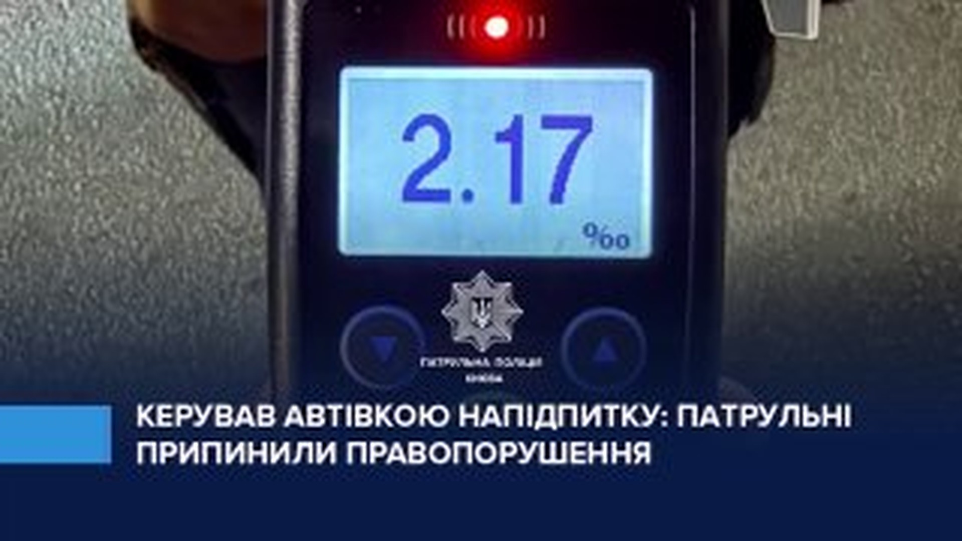 Патрульні Білої Церкви виявили три посвідчення водія з ознаками підробки Патрульні перевіряють водія автомобіля Ford на стан алкогольного сп'яніння у Печерському р-ні Києва