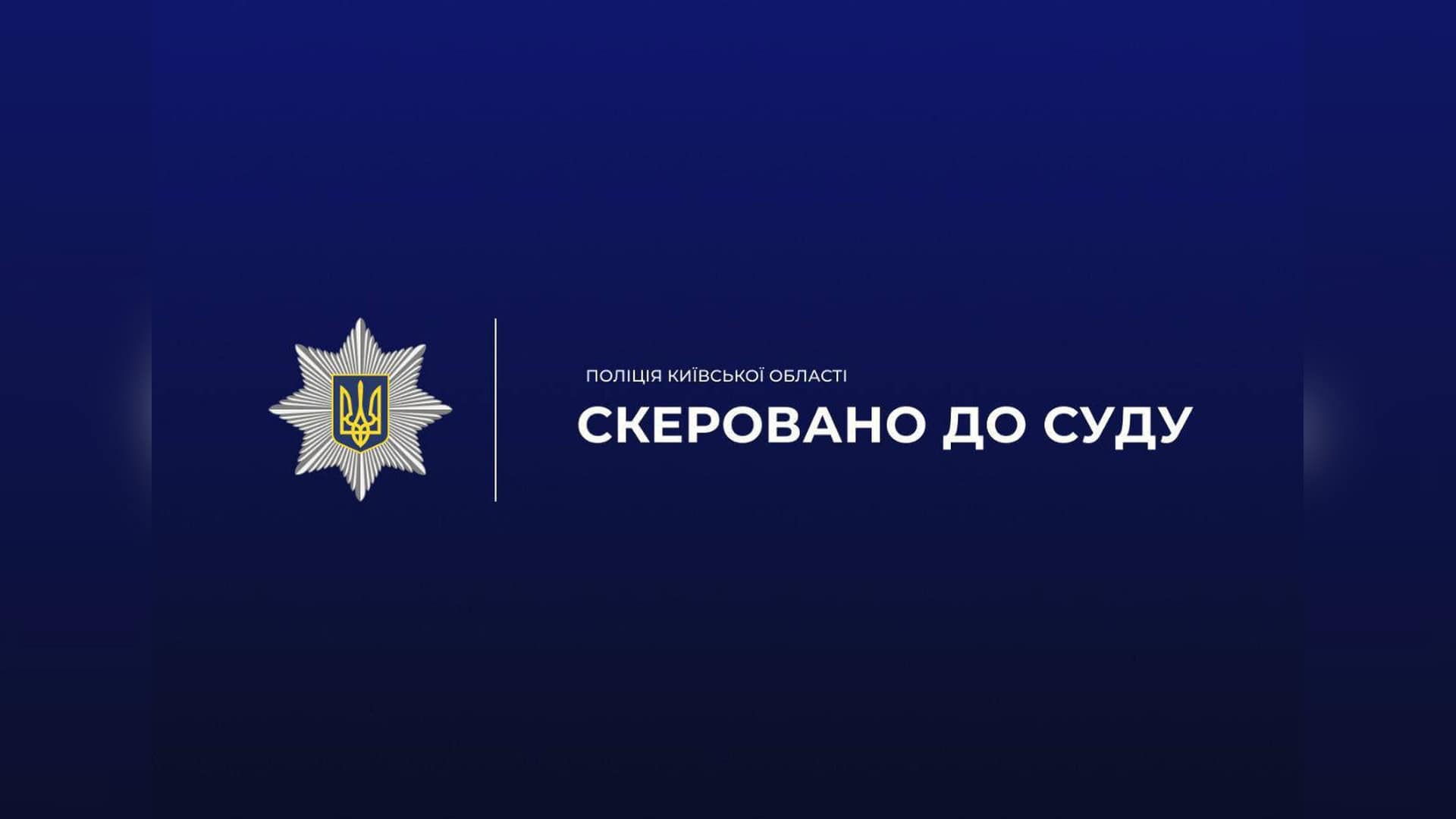 Поліція Київщини скерувала до суду справу про незаконну переправку чоловіків призовного віку за кордон на Білоцерківщині