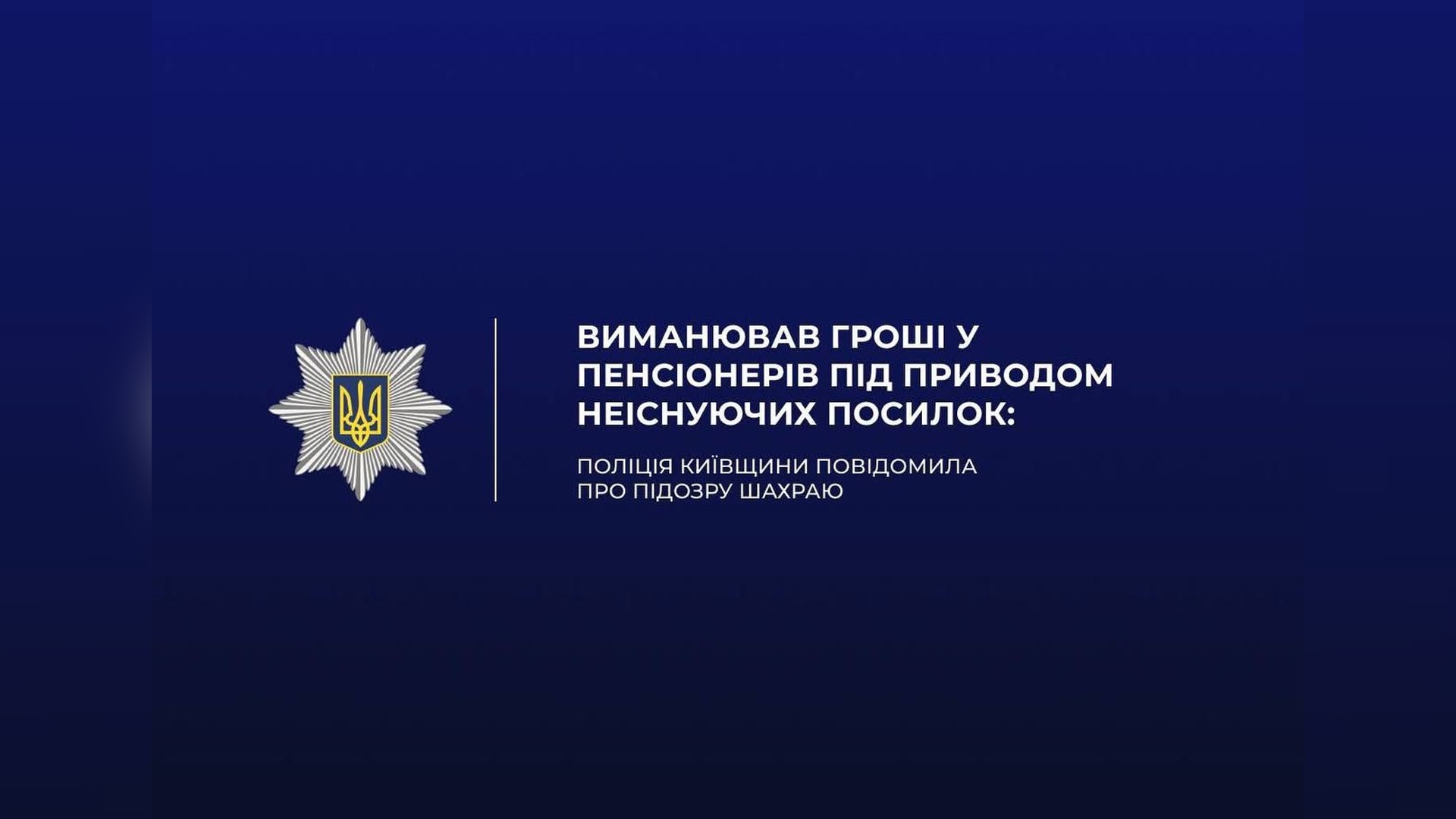 Поліцейські на Броварщині під час розслідування шахрайства проти пенсіонерів — виманювання грошей під виглядом посилок